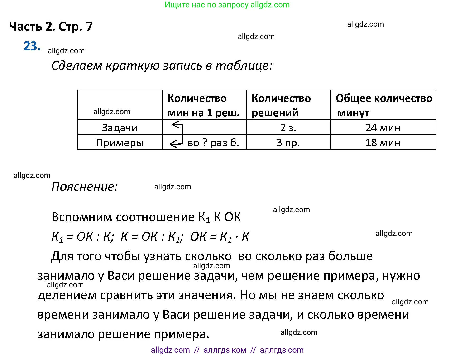 Математика, 4 класс Учебник, авторы: Моро Мария Игнатьевна, Бантова Мария Александровна, Бельтюкова Галина Васильевна, Волкова Светлана Ивановна, Степанова Светлана Вячеславовна, издательство Просвещение, Москва, 2023, белого цвета, Часть 2, страница 7, номер 23, Решение 1