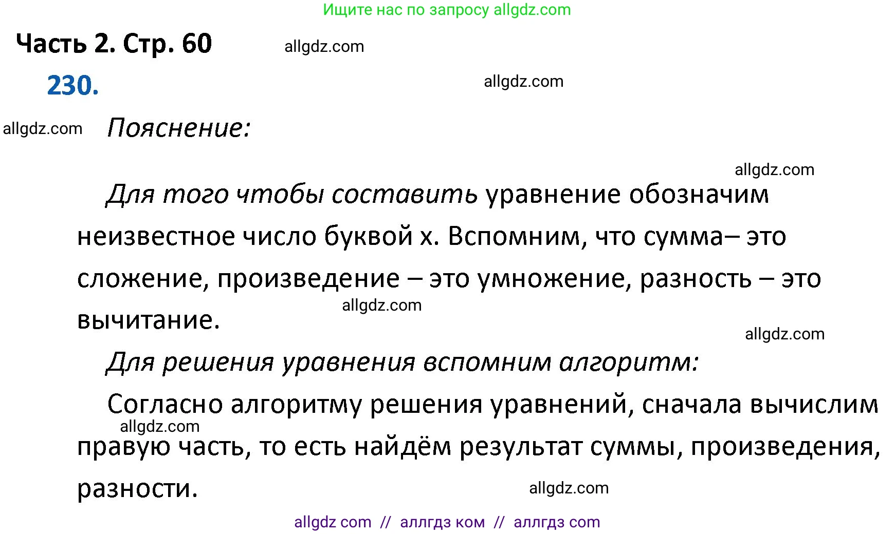 Математика, 4 класс Учебник, авторы: Моро Мария Игнатьевна, Бантова Мария Александровна, Бельтюкова Галина Васильевна, Волкова Светлана Ивановна, Степанова Светлана Вячеславовна, издательство Просвещение, Москва, 2023, белого цвета, Часть 2, страница 60, номер 230, Решение 1