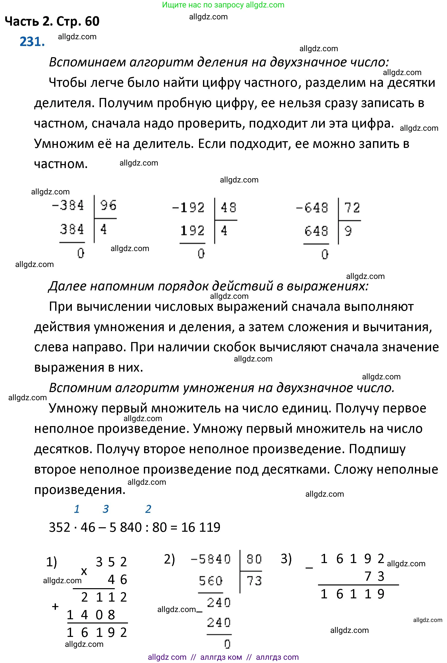 Математика, 4 класс Учебник, авторы: Моро Мария Игнатьевна, Бантова Мария Александровна, Бельтюкова Галина Васильевна, Волкова Светлана Ивановна, Степанова Светлана Вячеславовна, издательство Просвещение, Москва, 2023, белого цвета, Часть 2, страница 60, номер 231, Решение 1