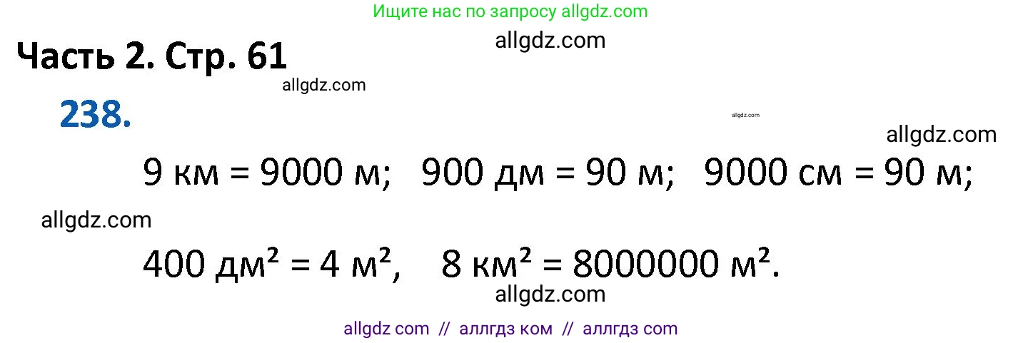Математика, 4 класс Учебник, авторы: Моро Мария Игнатьевна, Бантова Мария Александровна, Бельтюкова Галина Васильевна, Волкова Светлана Ивановна, Степанова Светлана Вячеславовна, издательство Просвещение, Москва, 2023, белого цвета, Часть 2, страница 61, номер 238, Решение 1