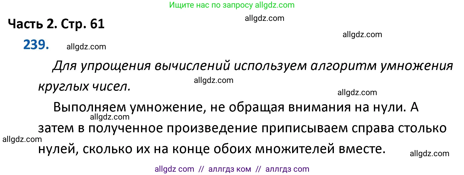 Математика, 4 класс Учебник, авторы: Моро Мария Игнатьевна, Бантова Мария Александровна, Бельтюкова Галина Васильевна, Волкова Светлана Ивановна, Степанова Светлана Вячеславовна, издательство Просвещение, Москва, 2023, белого цвета, Часть 2, страница 61, номер 239, Решение 1