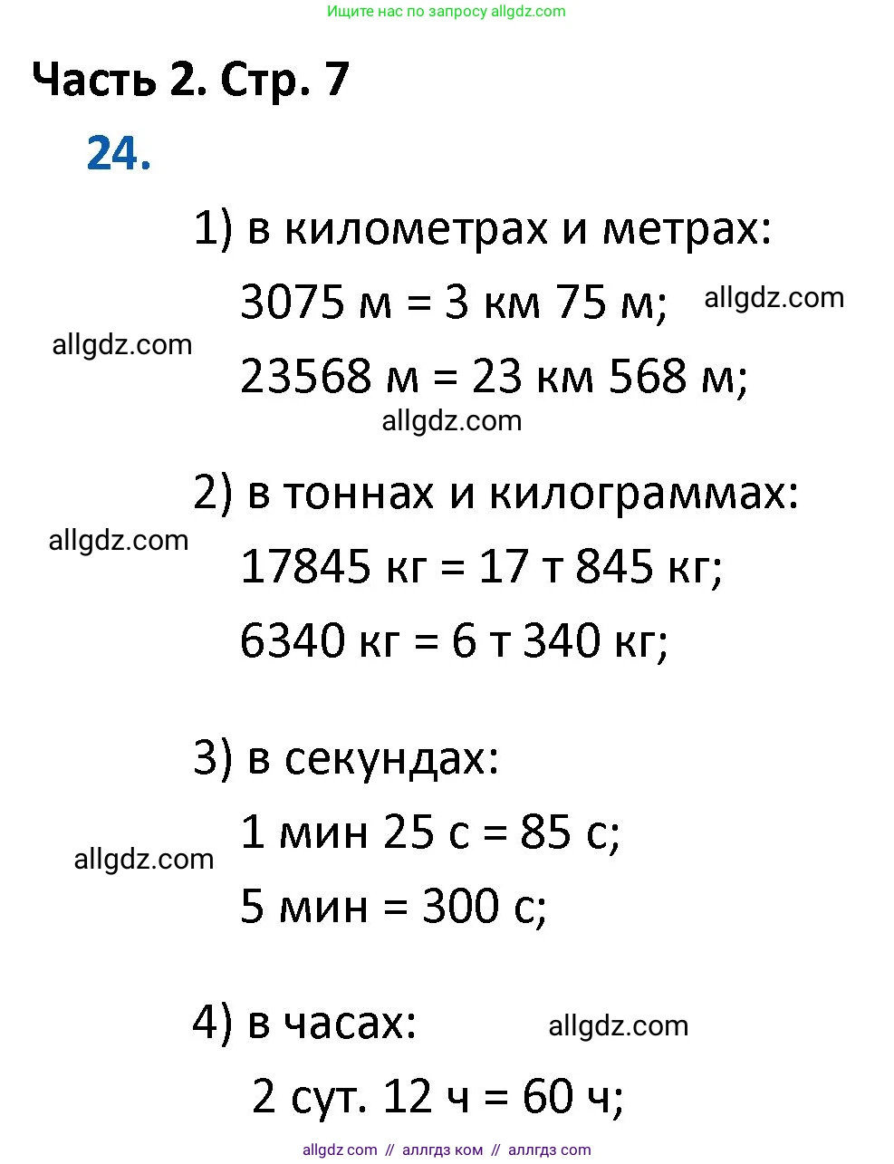 Математика, 4 класс Учебник, авторы: Моро Мария Игнатьевна, Бантова Мария Александровна, Бельтюкова Галина Васильевна, Волкова Светлана Ивановна, Степанова Светлана Вячеславовна, издательство Просвещение, Москва, 2023, белого цвета, Часть 2, страница 7, номер 24, Решение 1