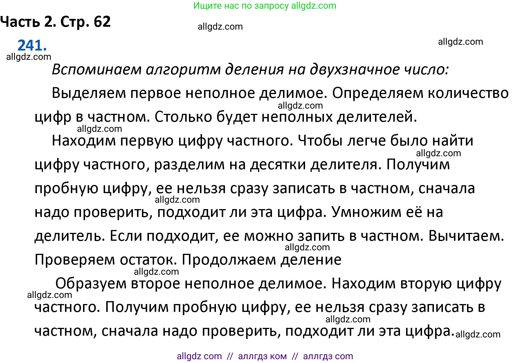Математика, 4 класс Учебник, авторы: Моро Мария Игнатьевна, Бантова Мария Александровна, Бельтюкова Галина Васильевна, Волкова Светлана Ивановна, Степанова Светлана Вячеславовна, издательство Просвещение, Москва, 2023, белого цвета, Часть 2, страница 62, номер 241, Решение 1