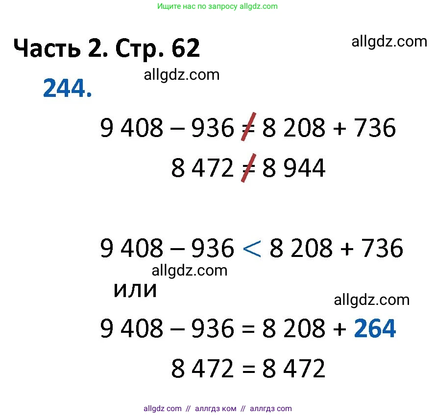 Математика, 4 класс Учебник, авторы: Моро Мария Игнатьевна, Бантова Мария Александровна, Бельтюкова Галина Васильевна, Волкова Светлана Ивановна, Степанова Светлана Вячеславовна, издательство Просвещение, Москва, 2023, белого цвета, Часть 2, страница 62, номер 244, Решение 1