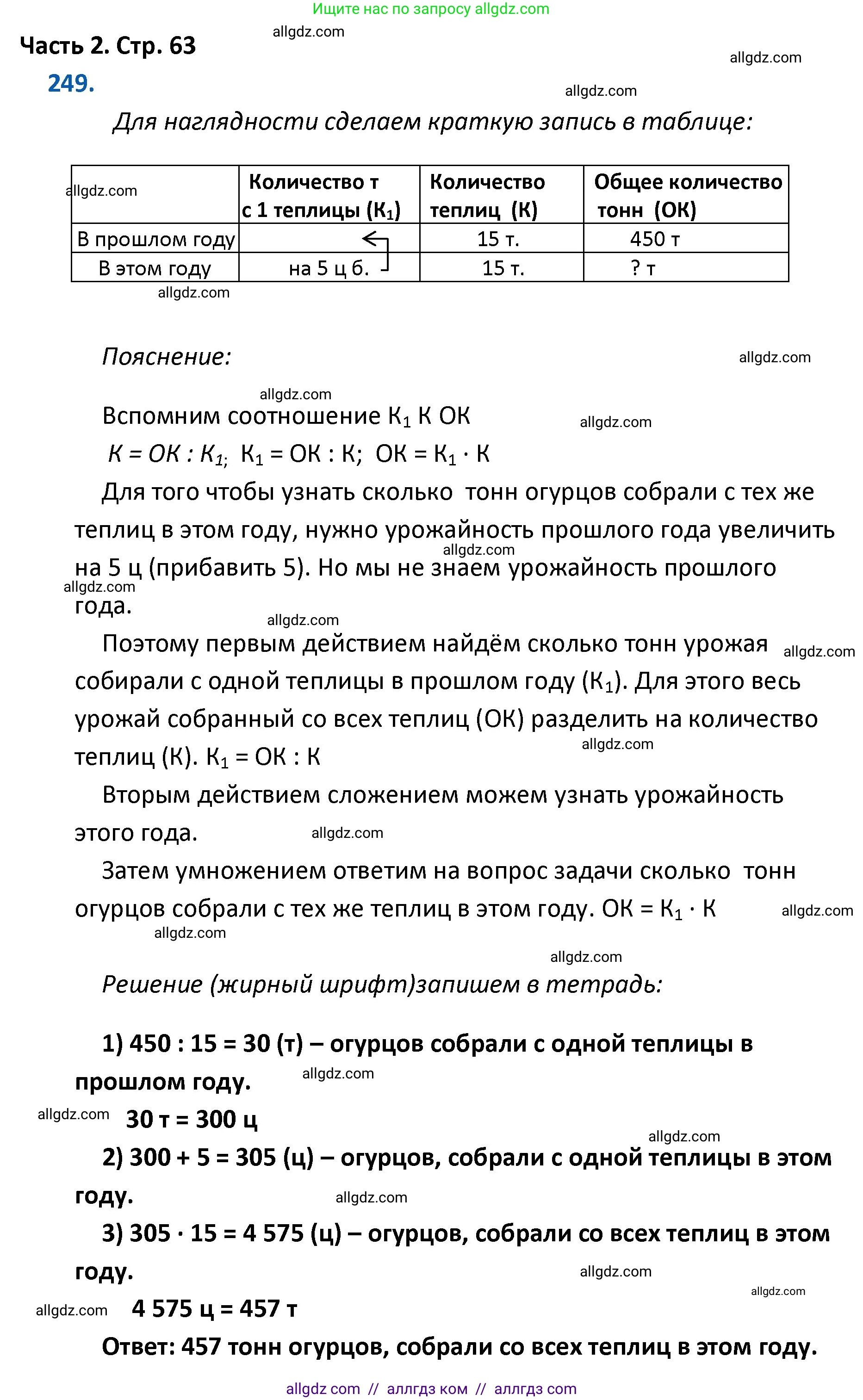 Математика, 4 класс Учебник, авторы: Моро Мария Игнатьевна, Бантова Мария Александровна, Бельтюкова Галина Васильевна, Волкова Светлана Ивановна, Степанова Светлана Вячеславовна, издательство Просвещение, Москва, 2023, белого цвета, Часть 2, страница 63, номер 249, Решение 1