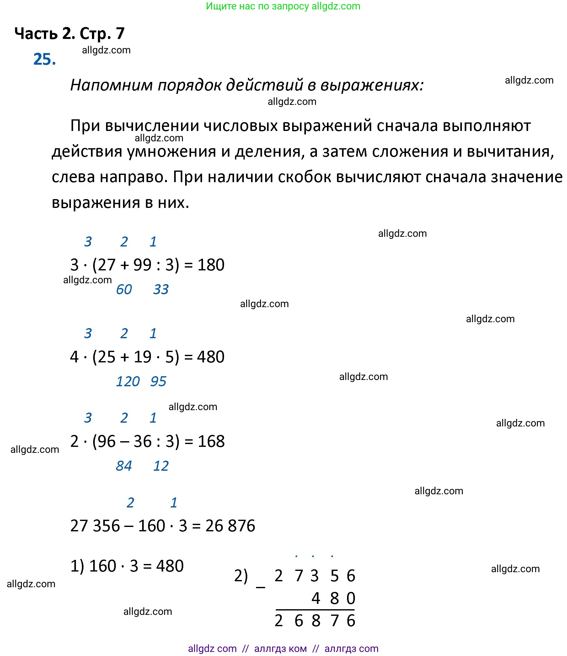Математика, 4 класс Учебник, авторы: Моро Мария Игнатьевна, Бантова Мария Александровна, Бельтюкова Галина Васильевна, Волкова Светлана Ивановна, Степанова Светлана Вячеславовна, издательство Просвещение, Москва, 2023, белого цвета, Часть 2, страница 7, номер 25, Решение 1