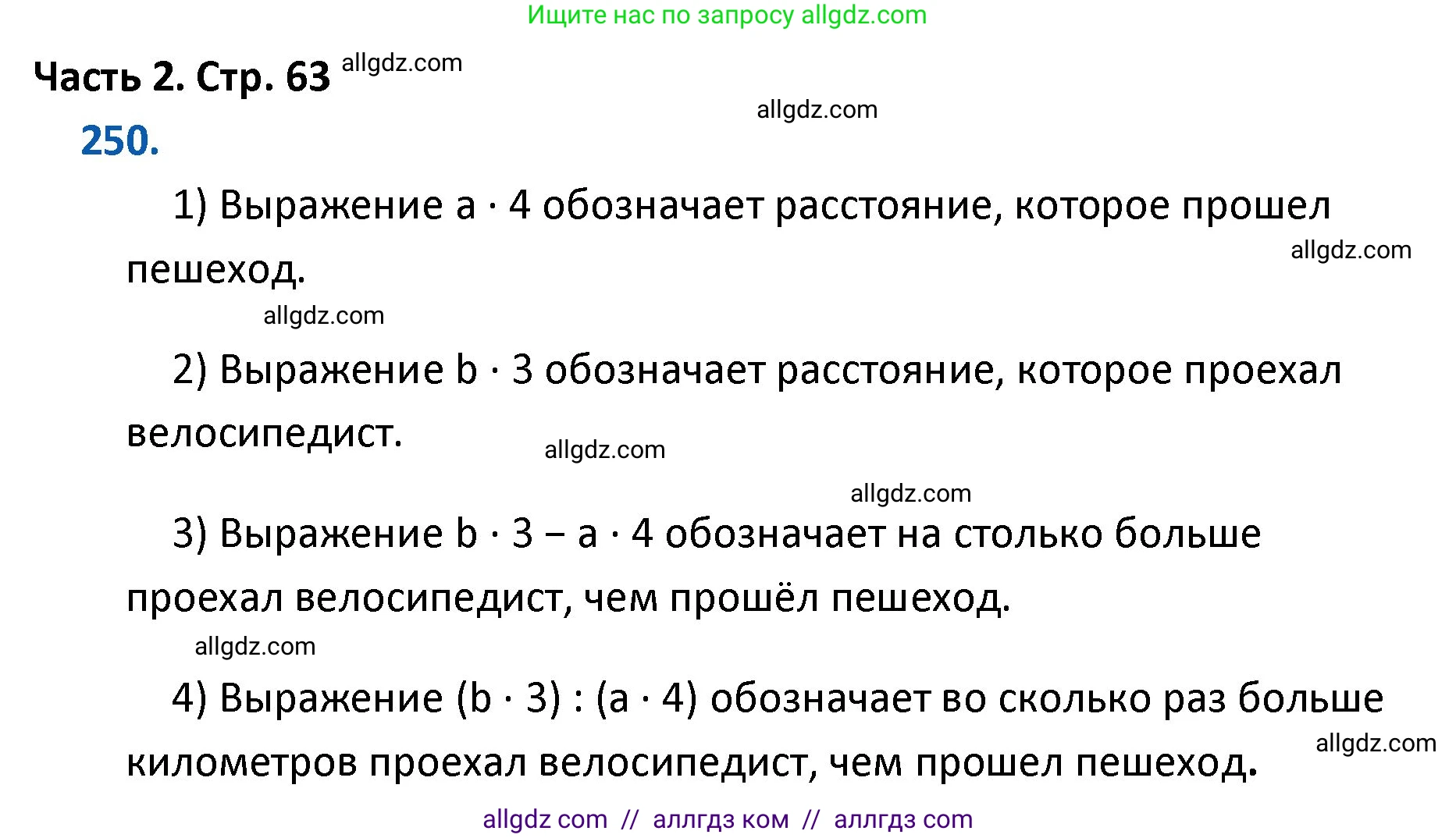 Математика, 4 класс Учебник, авторы: Моро Мария Игнатьевна, Бантова Мария Александровна, Бельтюкова Галина Васильевна, Волкова Светлана Ивановна, Степанова Светлана Вячеславовна, издательство Просвещение, Москва, 2023, белого цвета, Часть 2, страница 63, номер 250, Решение 1