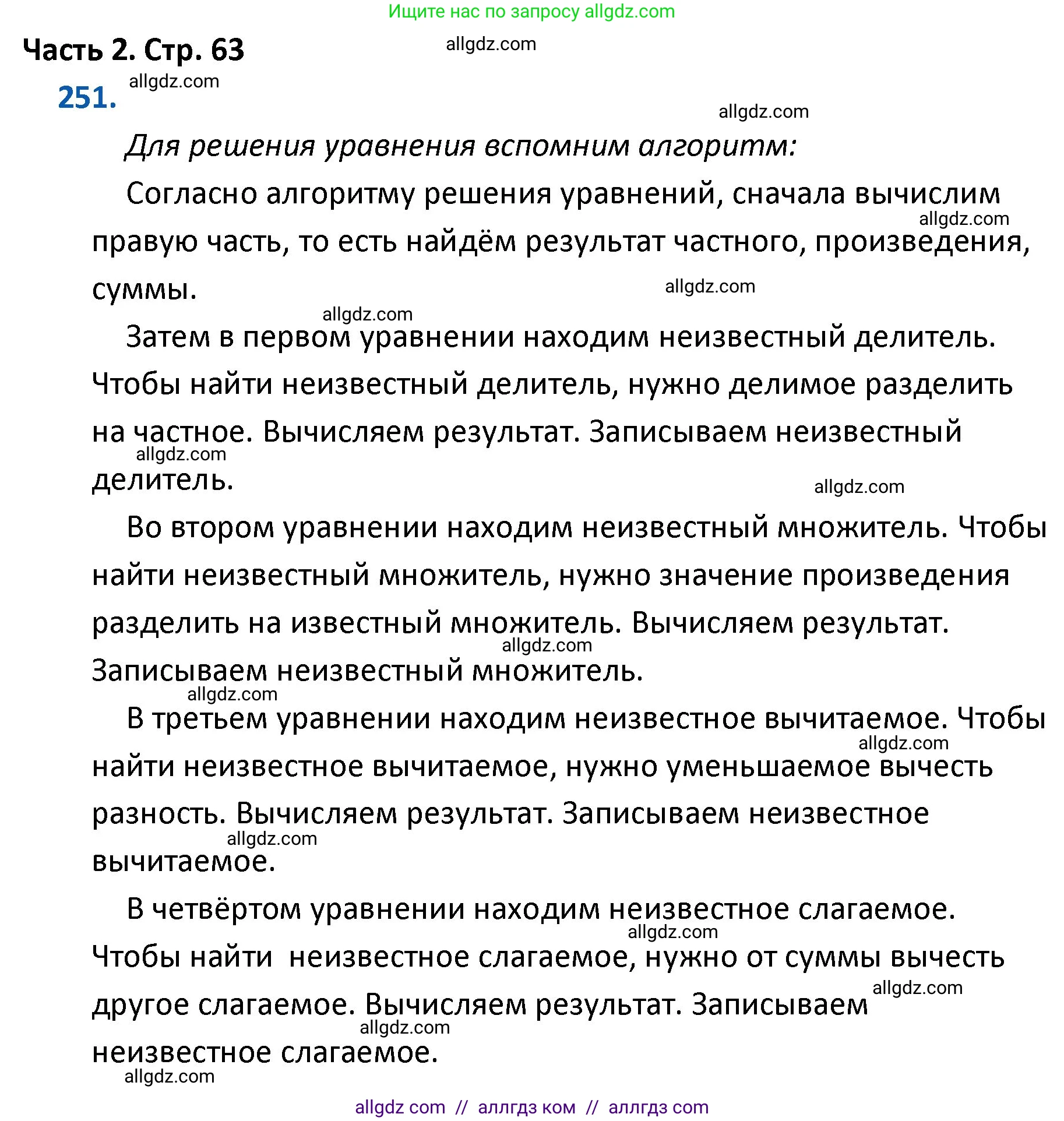 Математика, 4 класс Учебник, авторы: Моро Мария Игнатьевна, Бантова Мария Александровна, Бельтюкова Галина Васильевна, Волкова Светлана Ивановна, Степанова Светлана Вячеславовна, издательство Просвещение, Москва, 2023, белого цвета, Часть 2, страница 63, номер 251, Решение 1