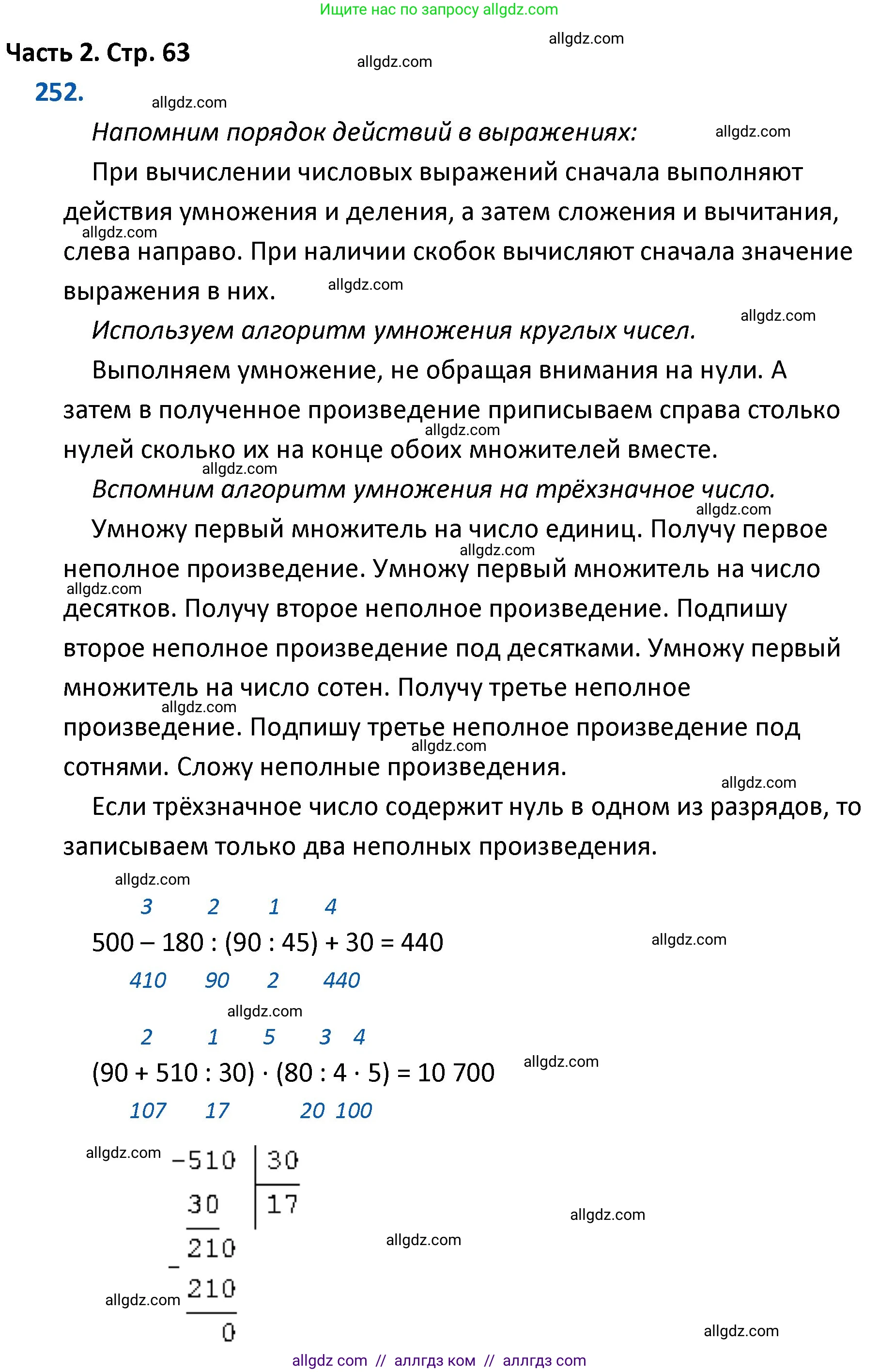Математика, 4 класс Учебник, авторы: Моро Мария Игнатьевна, Бантова Мария Александровна, Бельтюкова Галина Васильевна, Волкова Светлана Ивановна, Степанова Светлана Вячеславовна, издательство Просвещение, Москва, 2023, белого цвета, Часть 2, страница 63, номер 252, Решение 1