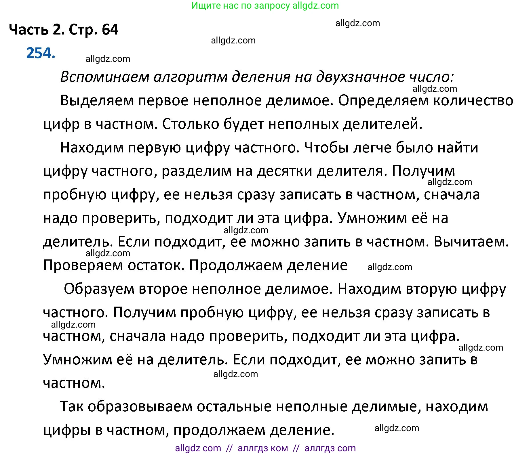 Математика, 4 класс Учебник, авторы: Моро Мария Игнатьевна, Бантова Мария Александровна, Бельтюкова Галина Васильевна, Волкова Светлана Ивановна, Степанова Светлана Вячеславовна, издательство Просвещение, Москва, 2023, белого цвета, Часть 2, страница 64, номер 254, Решение 1