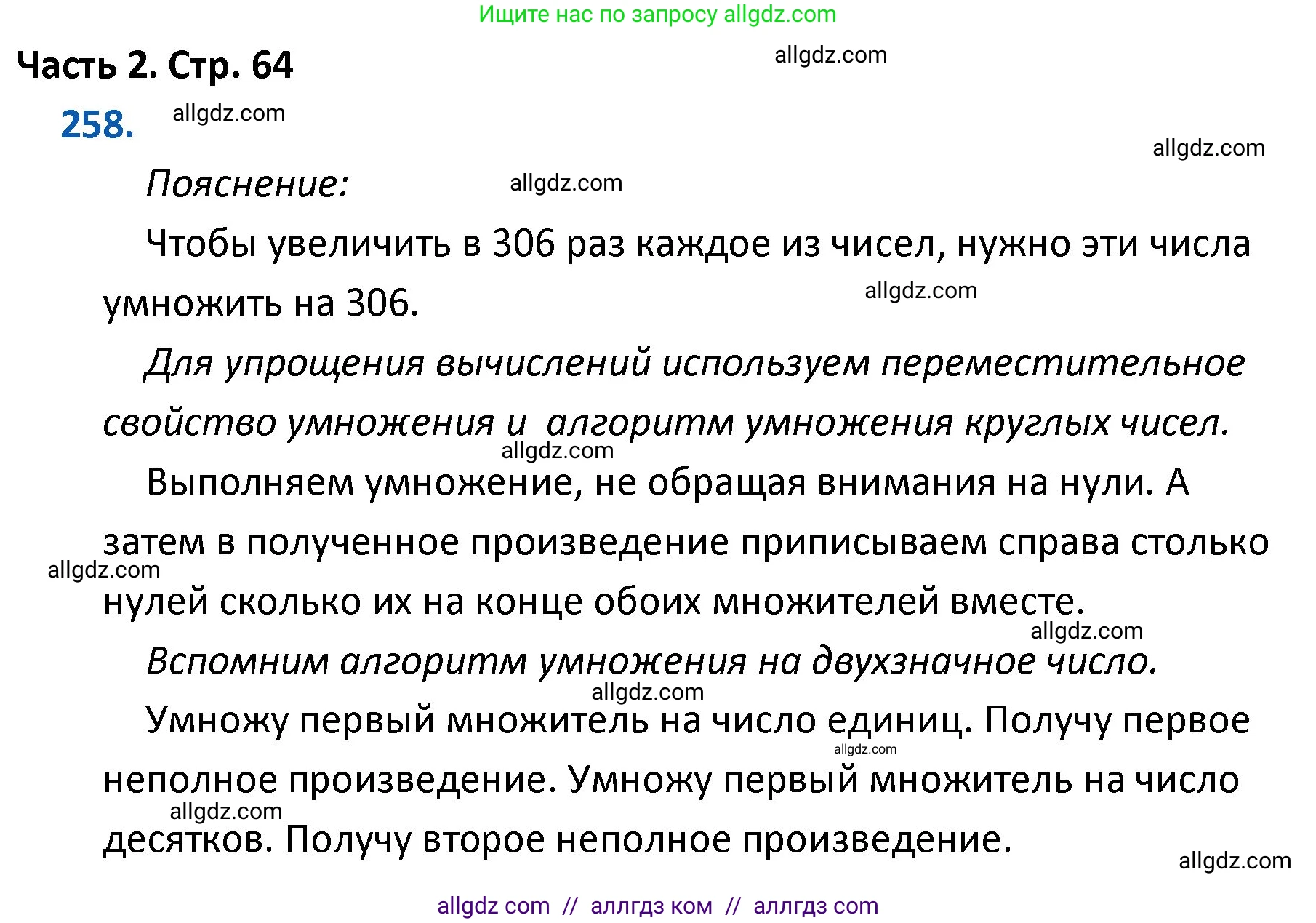 Математика, 4 класс Учебник, авторы: Моро Мария Игнатьевна, Бантова Мария Александровна, Бельтюкова Галина Васильевна, Волкова Светлана Ивановна, Степанова Светлана Вячеславовна, издательство Просвещение, Москва, 2023, белого цвета, Часть 2, страница 64, номер 258, Решение 1