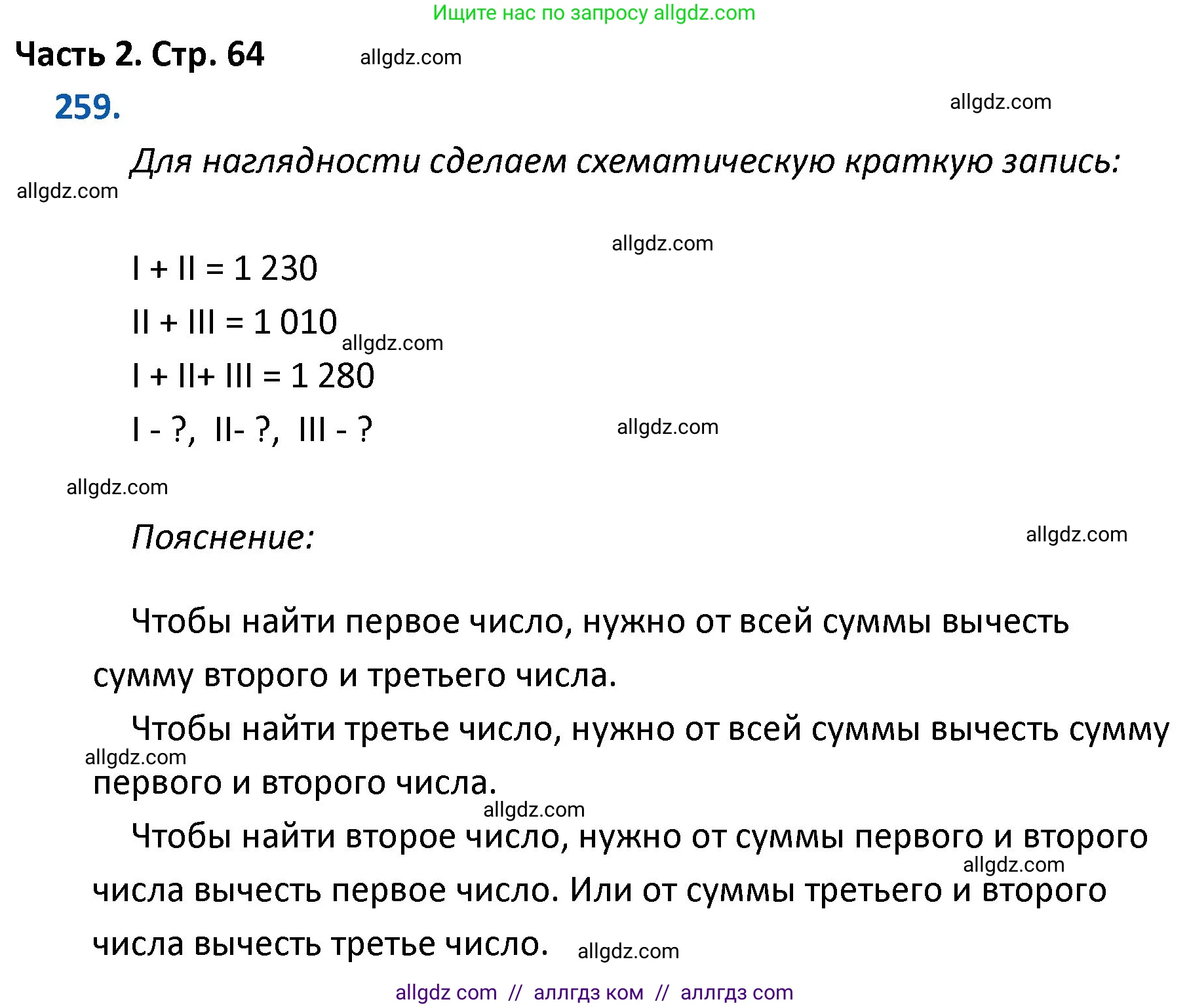 Математика, 4 класс Учебник, авторы: Моро Мария Игнатьевна, Бантова Мария Александровна, Бельтюкова Галина Васильевна, Волкова Светлана Ивановна, Степанова Светлана Вячеславовна, издательство Просвещение, Москва, 2023, белого цвета, Часть 2, страница 64, номер 259, Решение 1