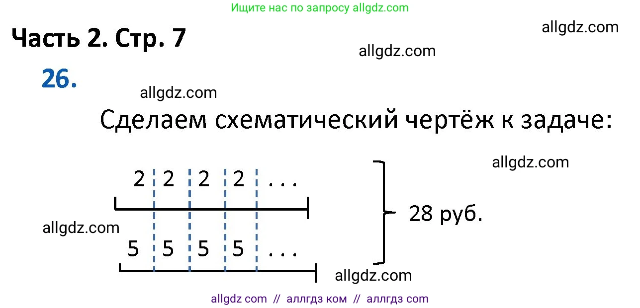 Математика, 4 класс Учебник, авторы: Моро Мария Игнатьевна, Бантова Мария Александровна, Бельтюкова Галина Васильевна, Волкова Светлана Ивановна, Степанова Светлана Вячеславовна, издательство Просвещение, Москва, 2023, белого цвета, Часть 2, страница 7, номер 26, Решение 1