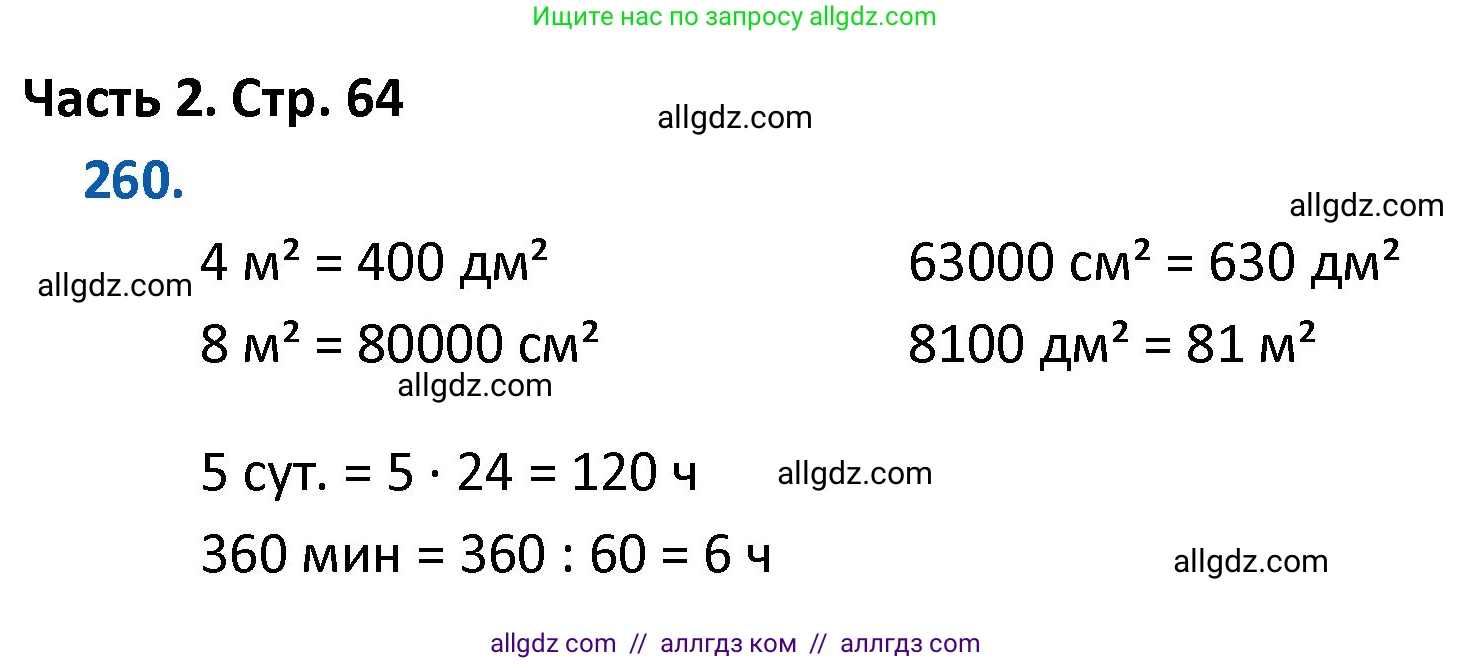 Математика, 4 класс Учебник, авторы: Моро Мария Игнатьевна, Бантова Мария Александровна, Бельтюкова Галина Васильевна, Волкова Светлана Ивановна, Степанова Светлана Вячеславовна, издательство Просвещение, Москва, 2023, белого цвета, Часть 2, страница 64, номер 260, Решение 1