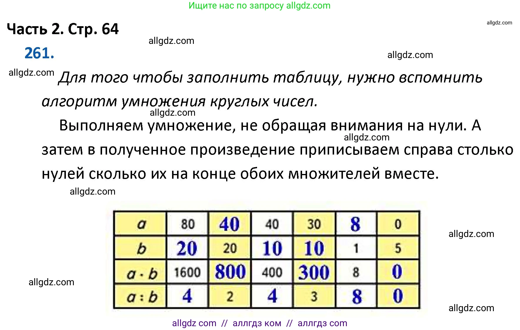 Математика, 4 класс Учебник, авторы: Моро Мария Игнатьевна, Бантова Мария Александровна, Бельтюкова Галина Васильевна, Волкова Светлана Ивановна, Степанова Светлана Вячеславовна, издательство Просвещение, Москва, 2023, белого цвета, Часть 2, страница 64, номер 261, Решение 1