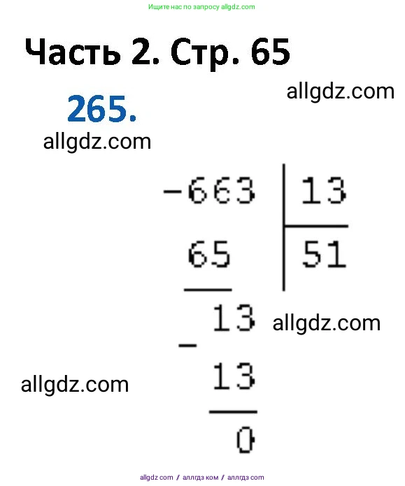 Математика, 4 класс Учебник, авторы: Моро Мария Игнатьевна, Бантова Мария Александровна, Бельтюкова Галина Васильевна, Волкова Светлана Ивановна, Степанова Светлана Вячеславовна, издательство Просвещение, Москва, 2023, белого цвета, Часть 2, страница 65, номер 265, Решение 1