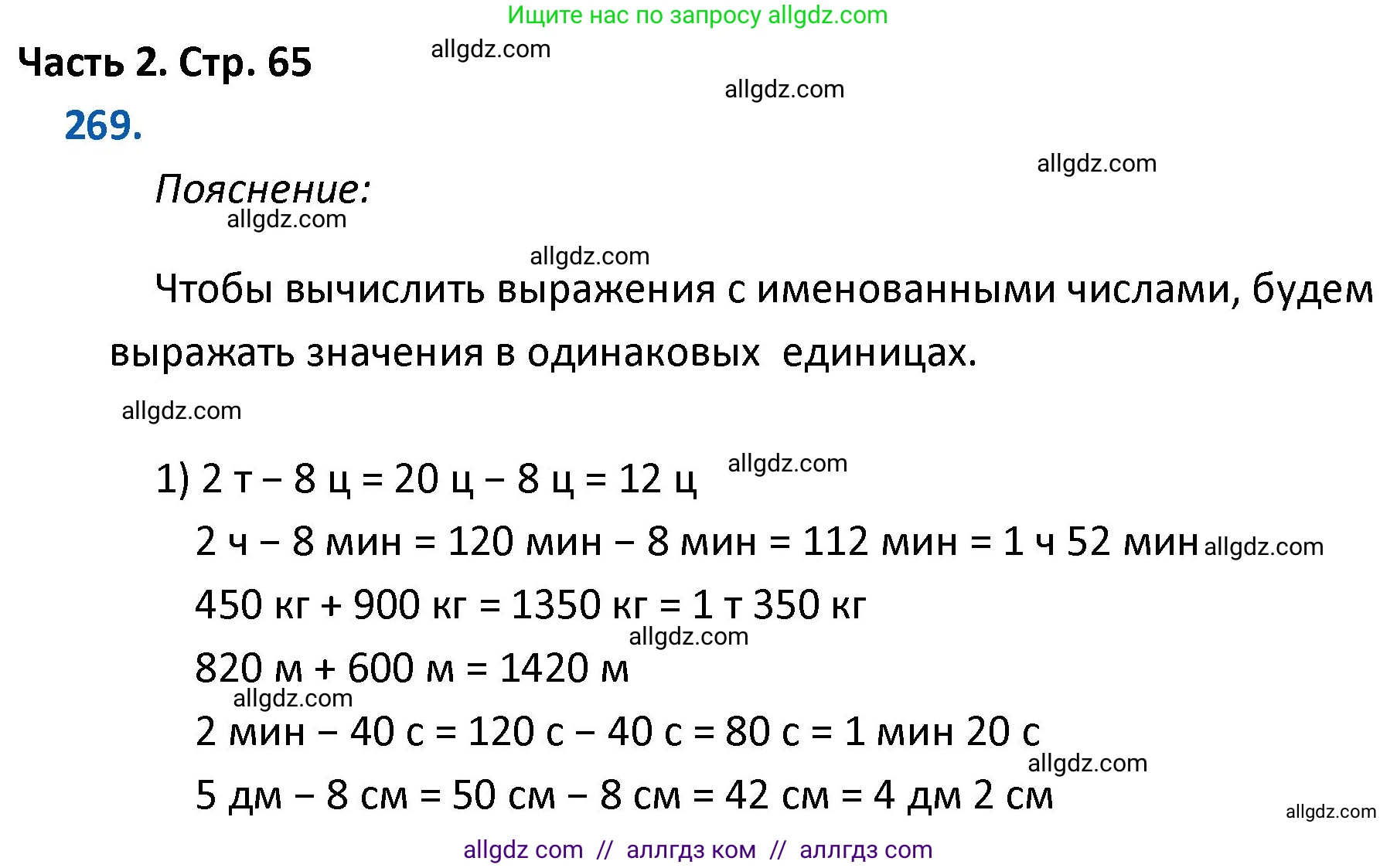 Математика, 4 класс Учебник, авторы: Моро Мария Игнатьевна, Бантова Мария Александровна, Бельтюкова Галина Васильевна, Волкова Светлана Ивановна, Степанова Светлана Вячеславовна, издательство Просвещение, Москва, 2023, белого цвета, Часть 2, страница 65, номер 269, Решение 1