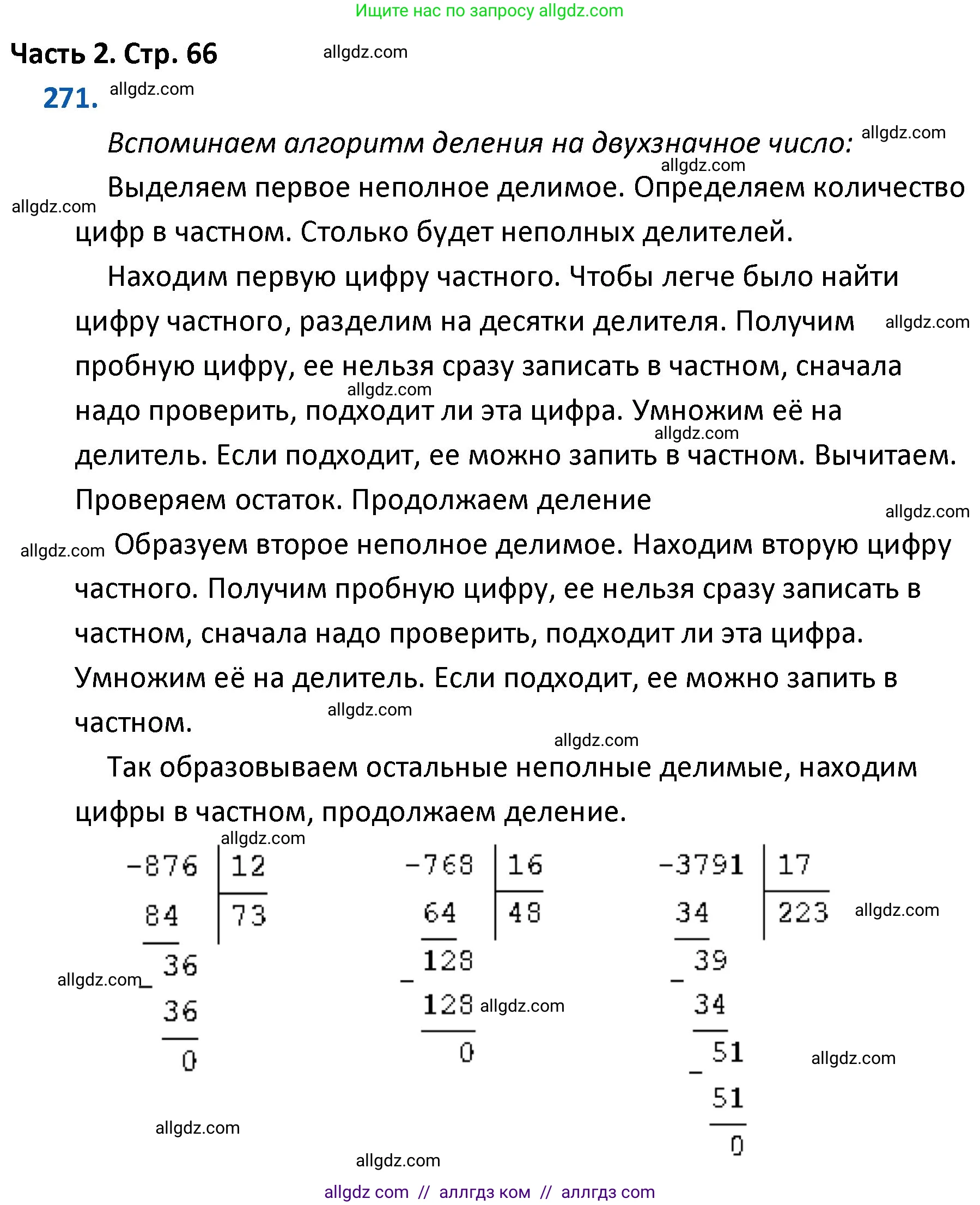 Математика, 4 класс Учебник, авторы: Моро Мария Игнатьевна, Бантова Мария Александровна, Бельтюкова Галина Васильевна, Волкова Светлана Ивановна, Степанова Светлана Вячеславовна, издательство Просвещение, Москва, 2023, белого цвета, Часть 2, страница 66, номер 271, Решение 1