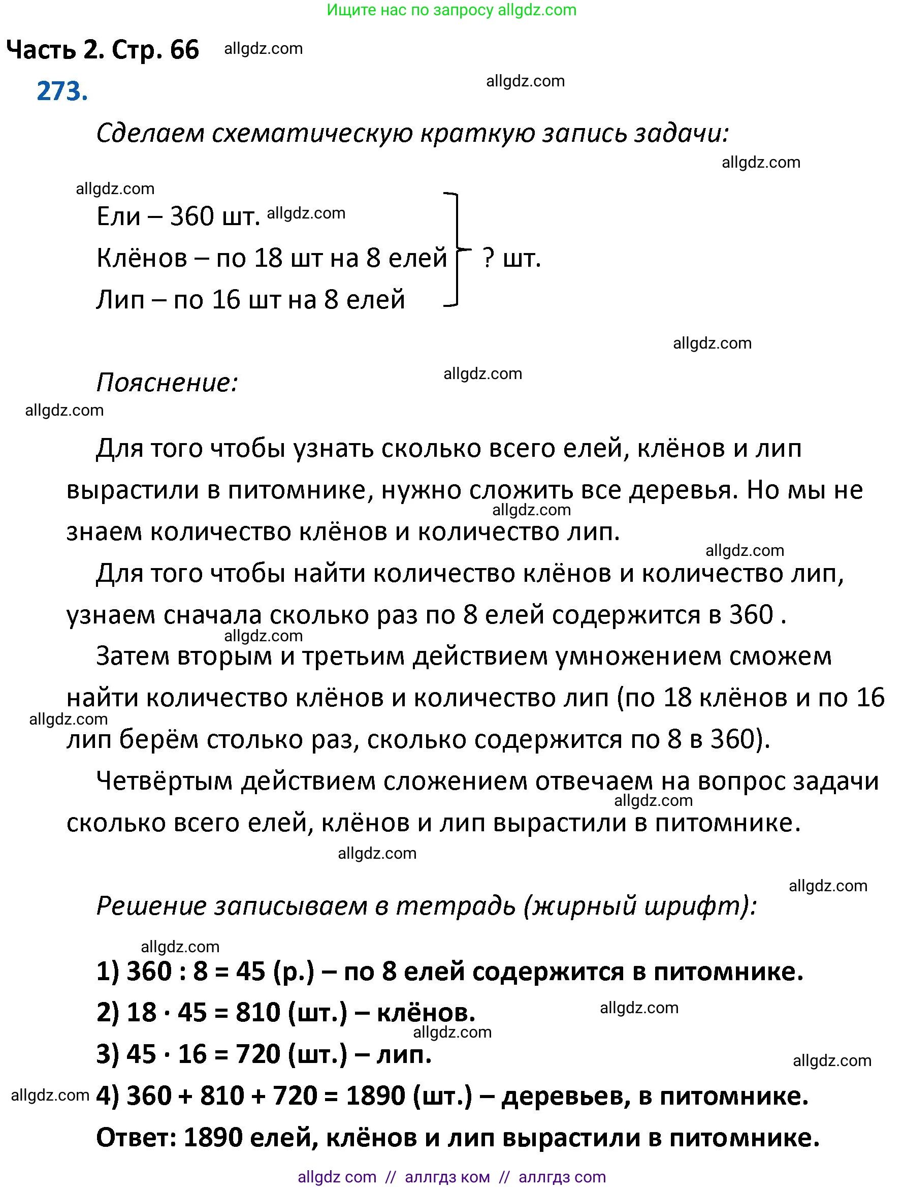 Математика, 4 класс Учебник, авторы: Моро Мария Игнатьевна, Бантова Мария Александровна, Бельтюкова Галина Васильевна, Волкова Светлана Ивановна, Степанова Светлана Вячеславовна, издательство Просвещение, Москва, 2023, белого цвета, Часть 2, страница 66, номер 273, Решение 1