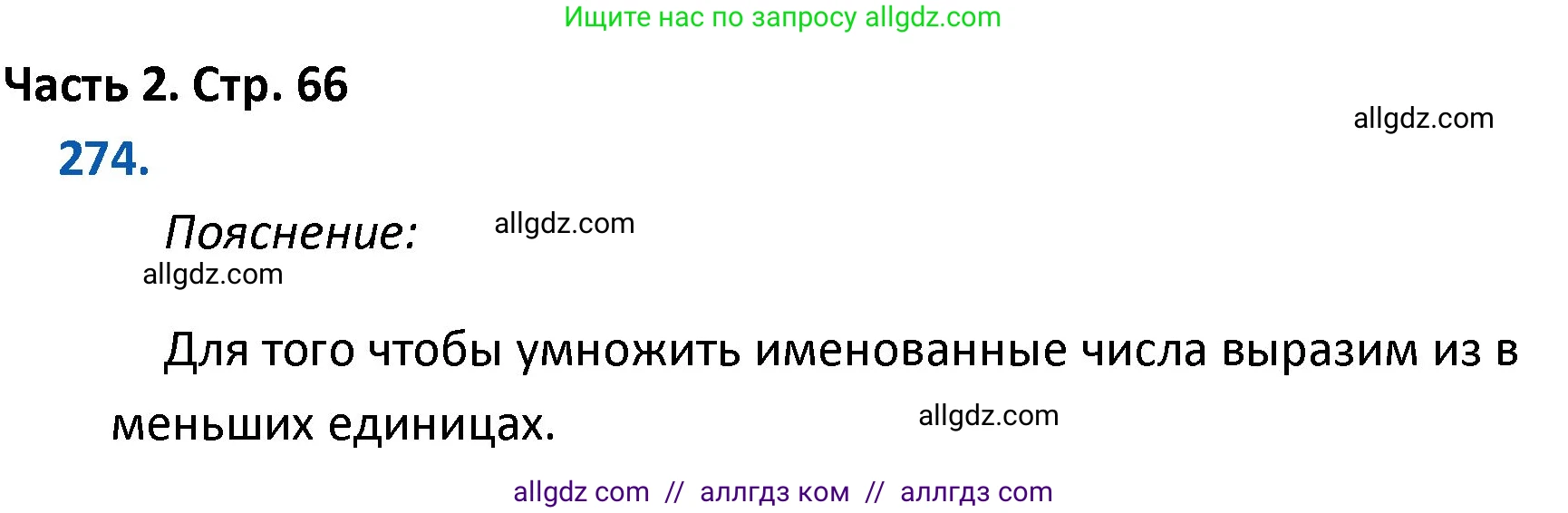 Математика, 4 класс Учебник, авторы: Моро Мария Игнатьевна, Бантова Мария Александровна, Бельтюкова Галина Васильевна, Волкова Светлана Ивановна, Степанова Светлана Вячеславовна, издательство Просвещение, Москва, 2023, белого цвета, Часть 2, страница 66, номер 274, Решение 1