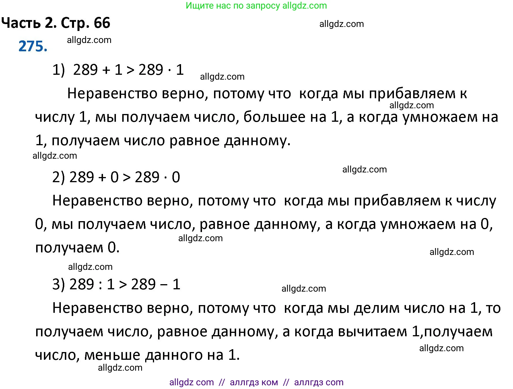 Математика, 4 класс Учебник, авторы: Моро Мария Игнатьевна, Бантова Мария Александровна, Бельтюкова Галина Васильевна, Волкова Светлана Ивановна, Степанова Светлана Вячеславовна, издательство Просвещение, Москва, 2023, белого цвета, Часть 2, страница 66, номер 275, Решение 1