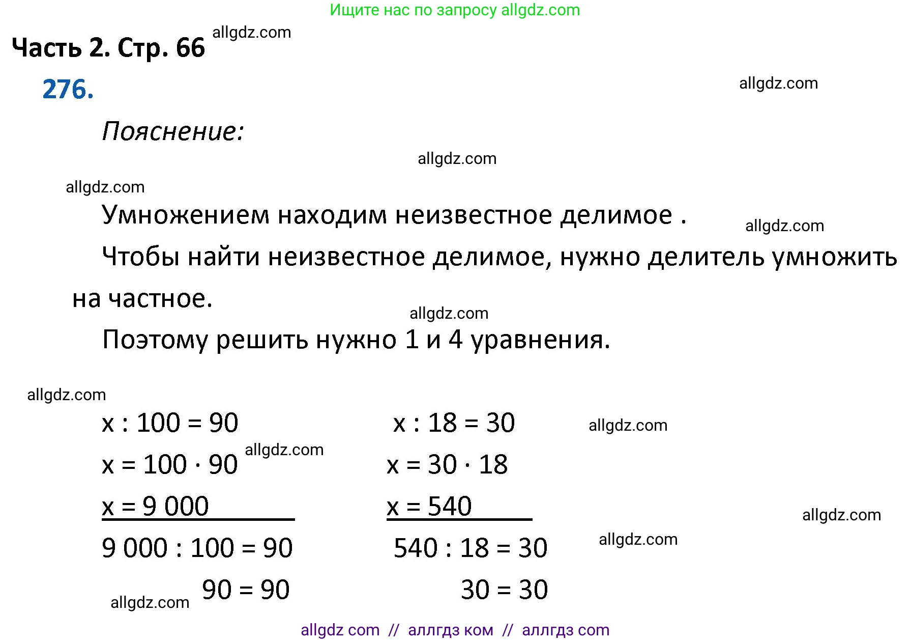 Математика, 4 класс Учебник, авторы: Моро Мария Игнатьевна, Бантова Мария Александровна, Бельтюкова Галина Васильевна, Волкова Светлана Ивановна, Степанова Светлана Вячеславовна, издательство Просвещение, Москва, 2023, белого цвета, Часть 2, страница 66, номер 276, Решение 1