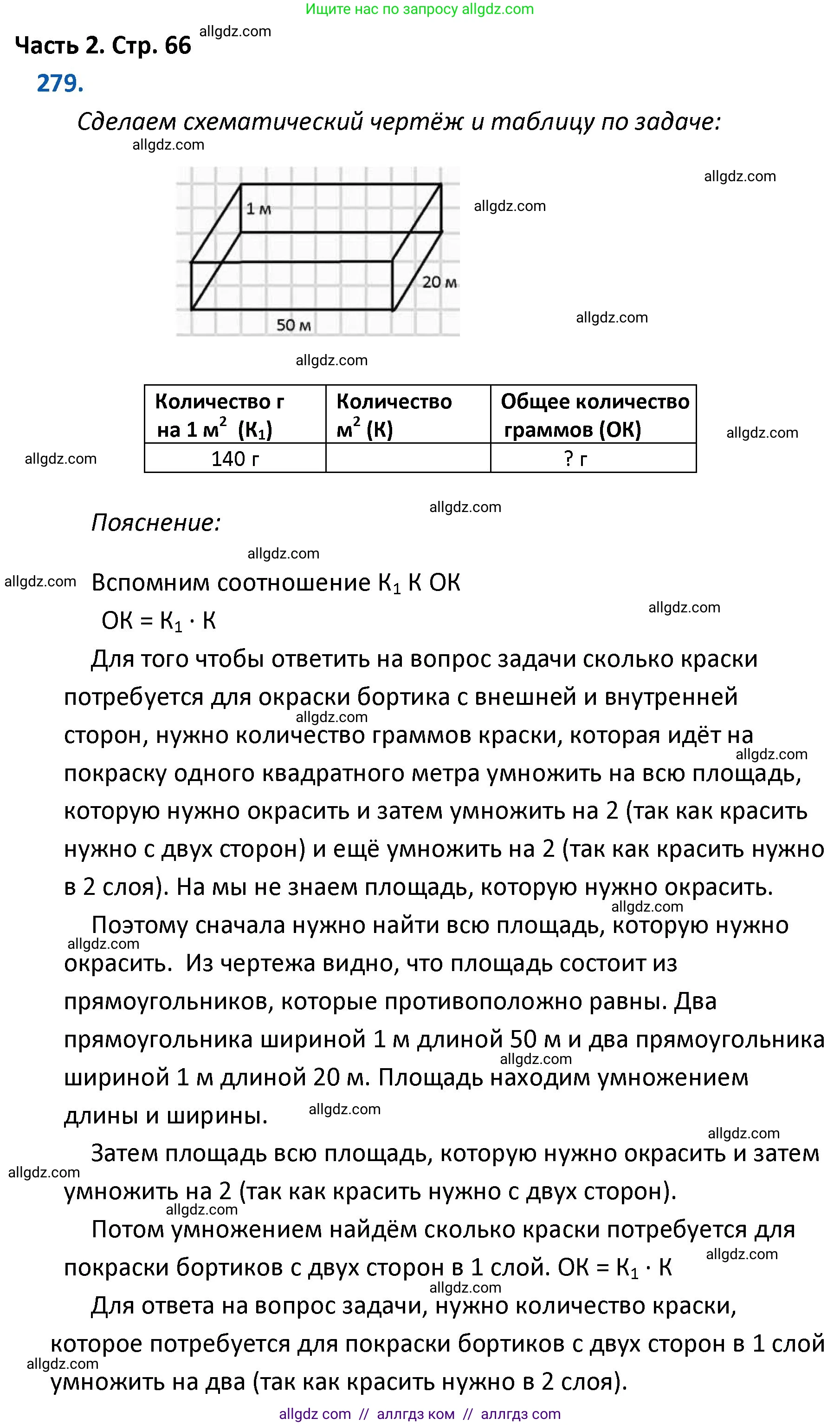 Математика, 4 класс Учебник, авторы: Моро Мария Игнатьевна, Бантова Мария Александровна, Бельтюкова Галина Васильевна, Волкова Светлана Ивановна, Степанова Светлана Вячеславовна, издательство Просвещение, Москва, 2023, белого цвета, Часть 2, страница 66, номер 279, Решение 1
