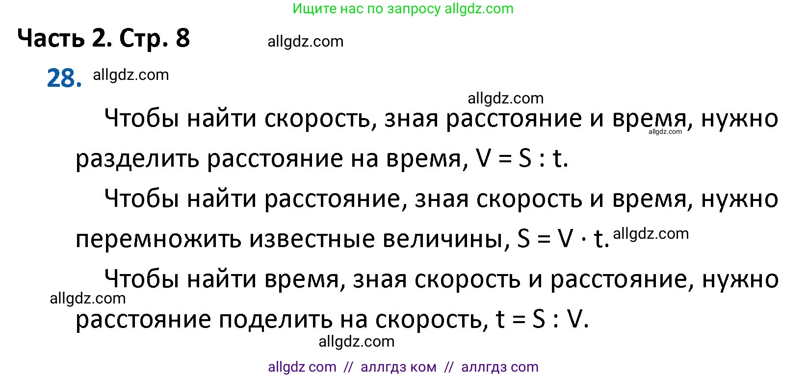 Математика, 4 класс Учебник, авторы: Моро Мария Игнатьевна, Бантова Мария Александровна, Бельтюкова Галина Васильевна, Волкова Светлана Ивановна, Степанова Светлана Вячеславовна, издательство Просвещение, Москва, 2023, белого цвета, Часть 2, страница 8, номер 28, Решение 1