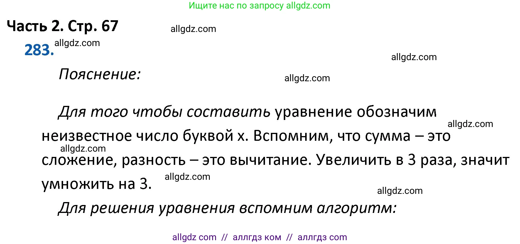 Математика, 4 класс Учебник, авторы: Моро Мария Игнатьевна, Бантова Мария Александровна, Бельтюкова Галина Васильевна, Волкова Светлана Ивановна, Степанова Светлана Вячеславовна, издательство Просвещение, Москва, 2023, белого цвета, Часть 2, страница 67, номер 283, Решение 1