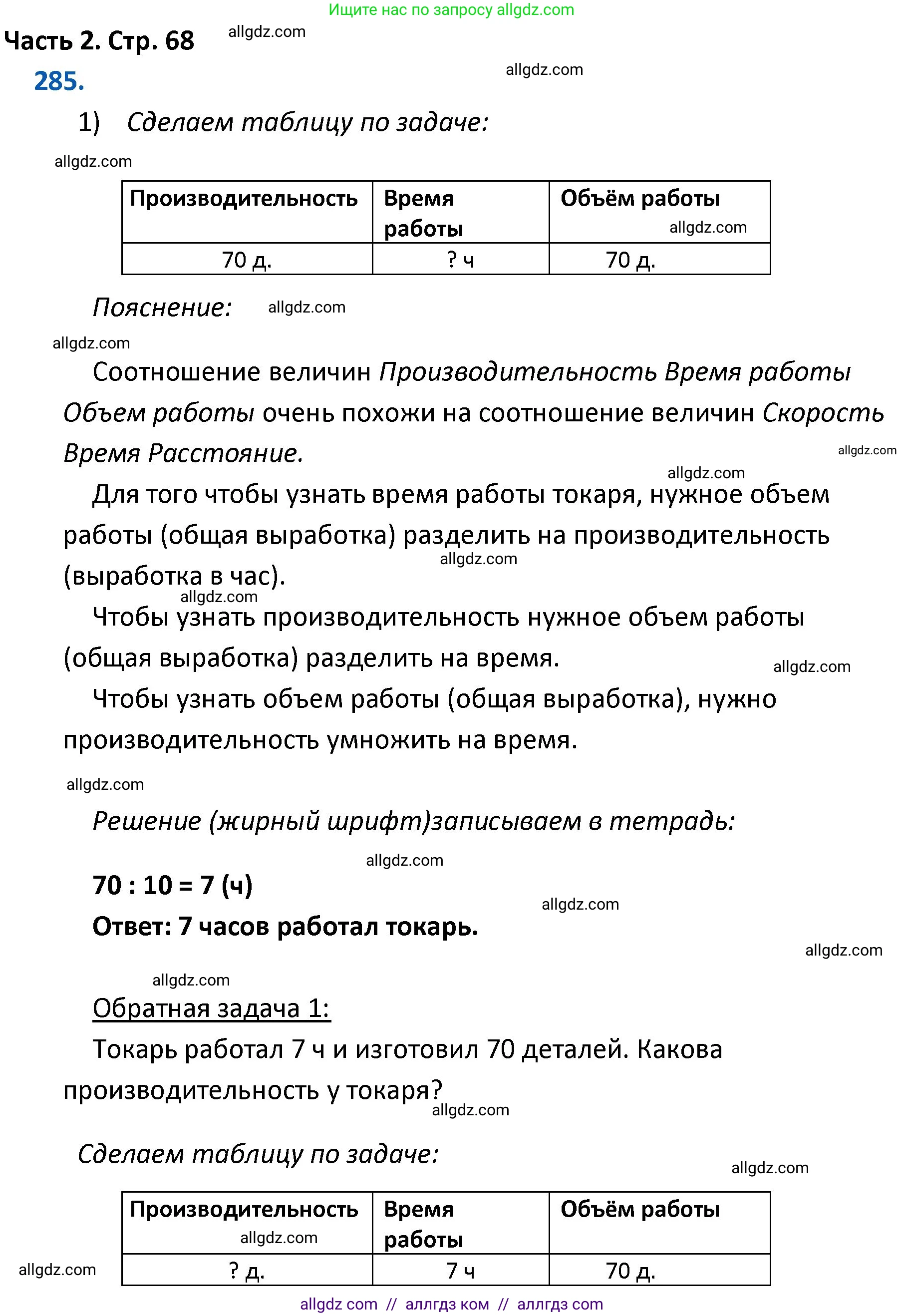 Математика, 4 класс Учебник, авторы: Моро Мария Игнатьевна, Бантова Мария Александровна, Бельтюкова Галина Васильевна, Волкова Светлана Ивановна, Степанова Светлана Вячеславовна, издательство Просвещение, Москва, 2023, белого цвета, Часть 2, страница 68, номер 285, Решение 1