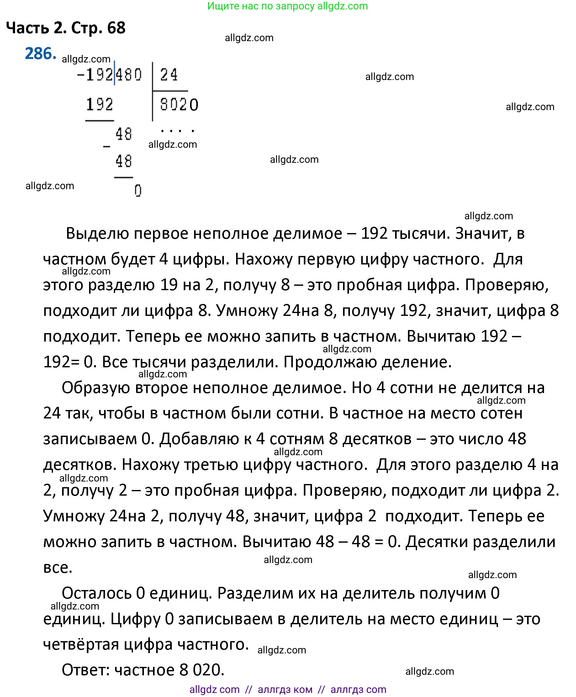 Математика, 4 класс Учебник, авторы: Моро Мария Игнатьевна, Бантова Мария Александровна, Бельтюкова Галина Васильевна, Волкова Светлана Ивановна, Степанова Светлана Вячеславовна, издательство Просвещение, Москва, 2023, белого цвета, Часть 2, страница 68, номер 286, Решение 1
