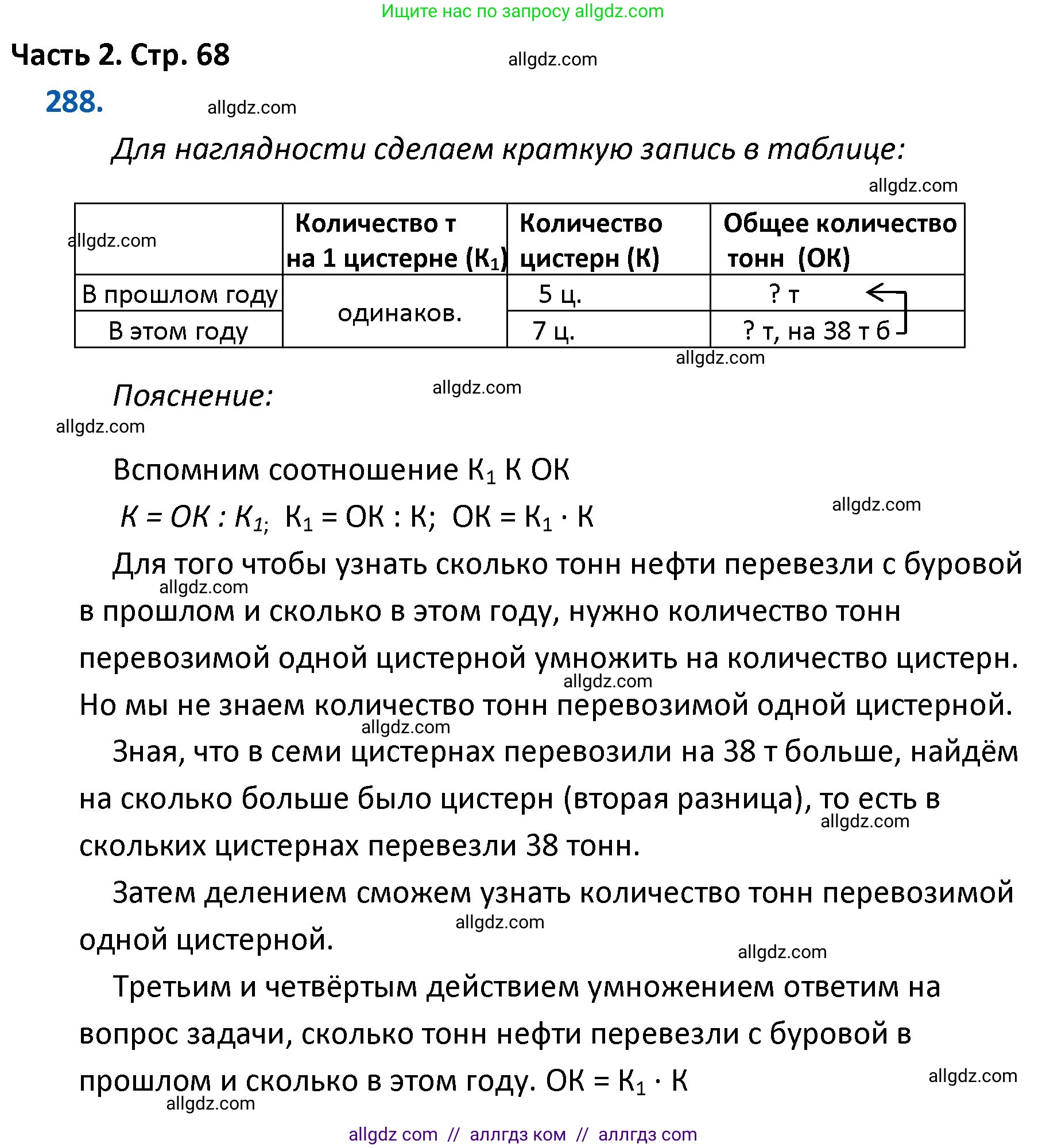 Математика, 4 класс Учебник, авторы: Моро Мария Игнатьевна, Бантова Мария Александровна, Бельтюкова Галина Васильевна, Волкова Светлана Ивановна, Степанова Светлана Вячеславовна, издательство Просвещение, Москва, 2023, белого цвета, Часть 2, страница 68, номер 288, Решение 1