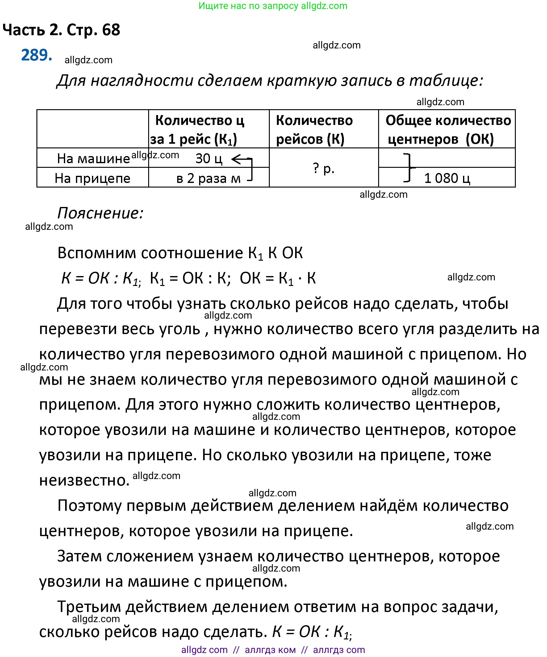 Математика, 4 класс Учебник, авторы: Моро Мария Игнатьевна, Бантова Мария Александровна, Бельтюкова Галина Васильевна, Волкова Светлана Ивановна, Степанова Светлана Вячеславовна, издательство Просвещение, Москва, 2023, белого цвета, Часть 2, страница 68, номер 289, Решение 1