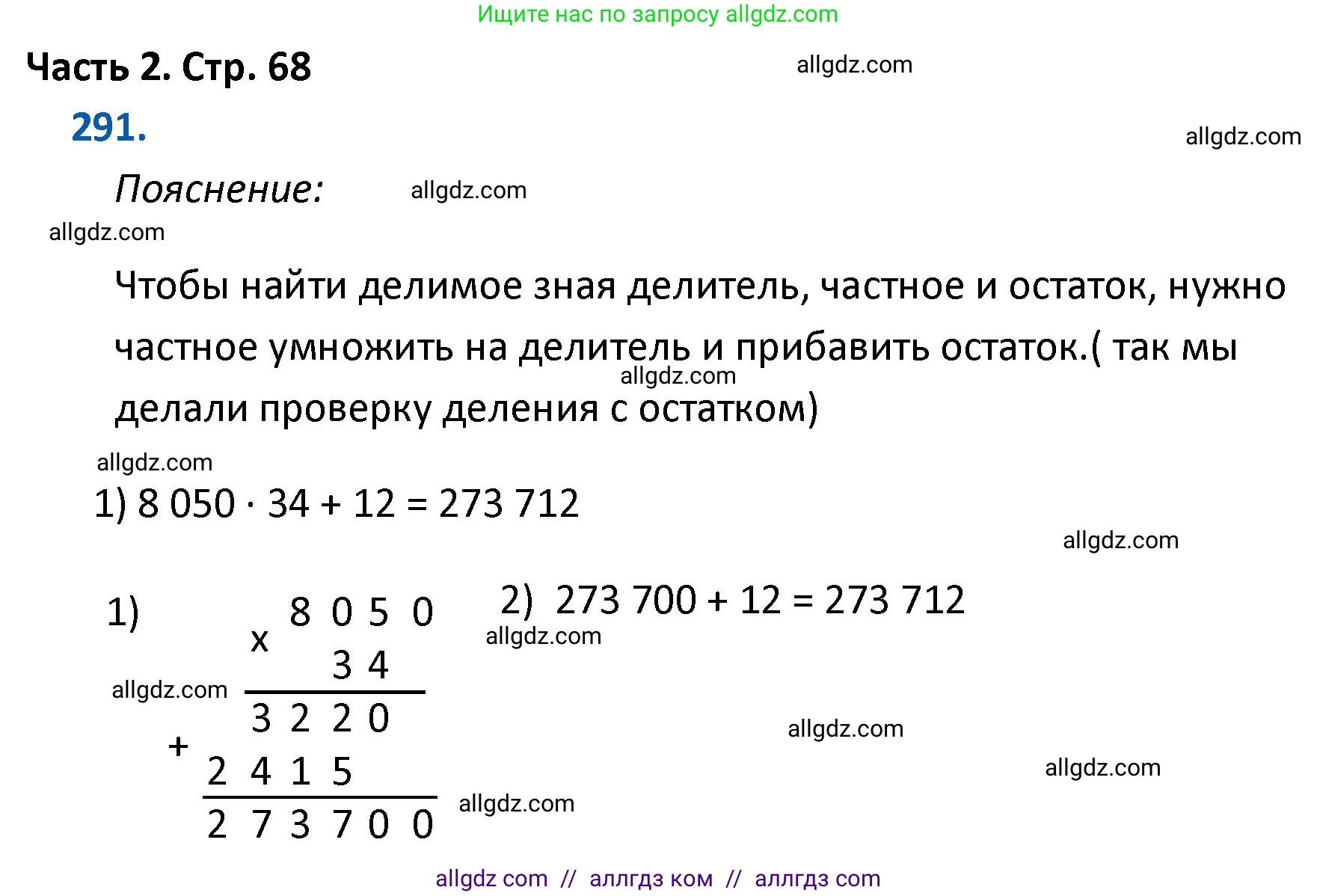 Математика, 4 класс Учебник, авторы: Моро Мария Игнатьевна, Бантова Мария Александровна, Бельтюкова Галина Васильевна, Волкова Светлана Ивановна, Степанова Светлана Вячеславовна, издательство Просвещение, Москва, 2023, белого цвета, Часть 2, страница 68, номер 291, Решение 1