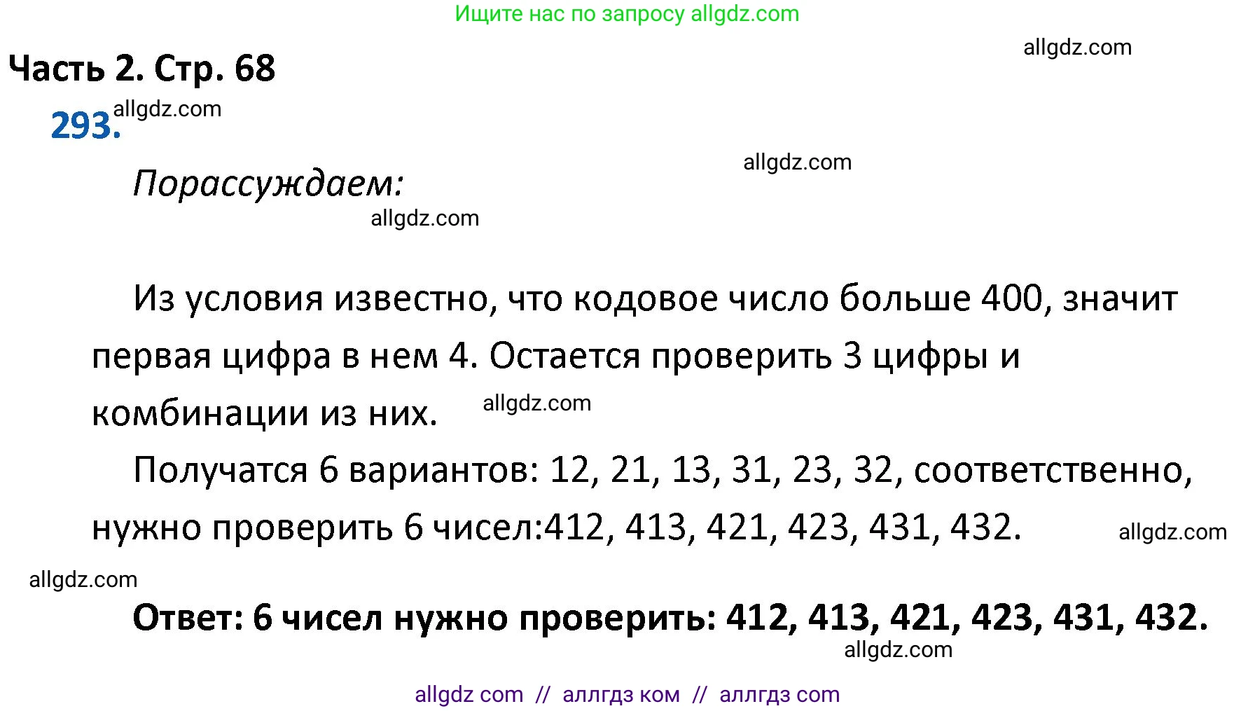 Математика, 4 класс Учебник, авторы: Моро Мария Игнатьевна, Бантова Мария Александровна, Бельтюкова Галина Васильевна, Волкова Светлана Ивановна, Степанова Светлана Вячеславовна, издательство Просвещение, Москва, 2023, белого цвета, Часть 2, страница 68, номер 293, Решение 1