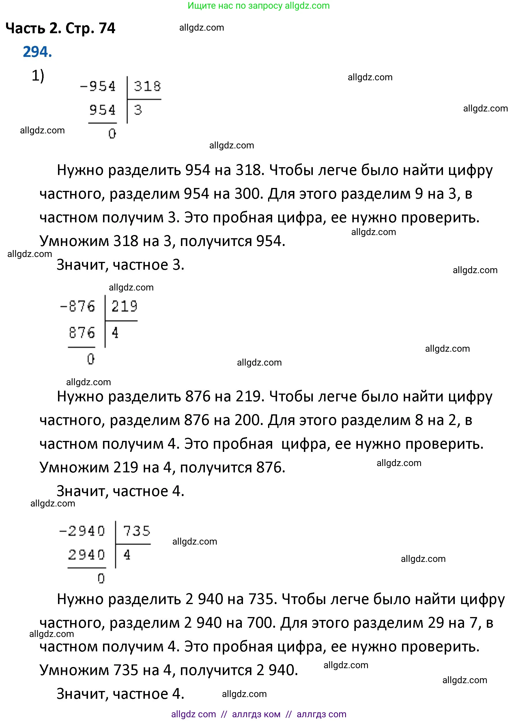 Математика, 4 класс Учебник, авторы: Моро Мария Игнатьевна, Бантова Мария Александровна, Бельтюкова Галина Васильевна, Волкова Светлана Ивановна, Степанова Светлана Вячеславовна, издательство Просвещение, Москва, 2023, белого цвета, Часть 2, страница 74, номер 294, Решение 1