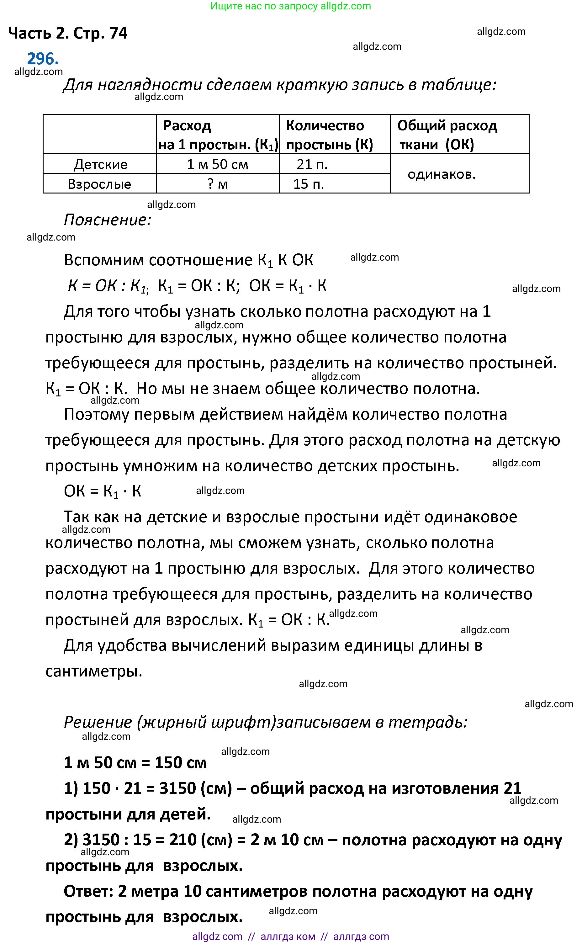 Математика, 4 класс Учебник, авторы: Моро Мария Игнатьевна, Бантова Мария Александровна, Бельтюкова Галина Васильевна, Волкова Светлана Ивановна, Степанова Светлана Вячеславовна, издательство Просвещение, Москва, 2023, белого цвета, Часть 2, страница 74, номер 296, Решение 1