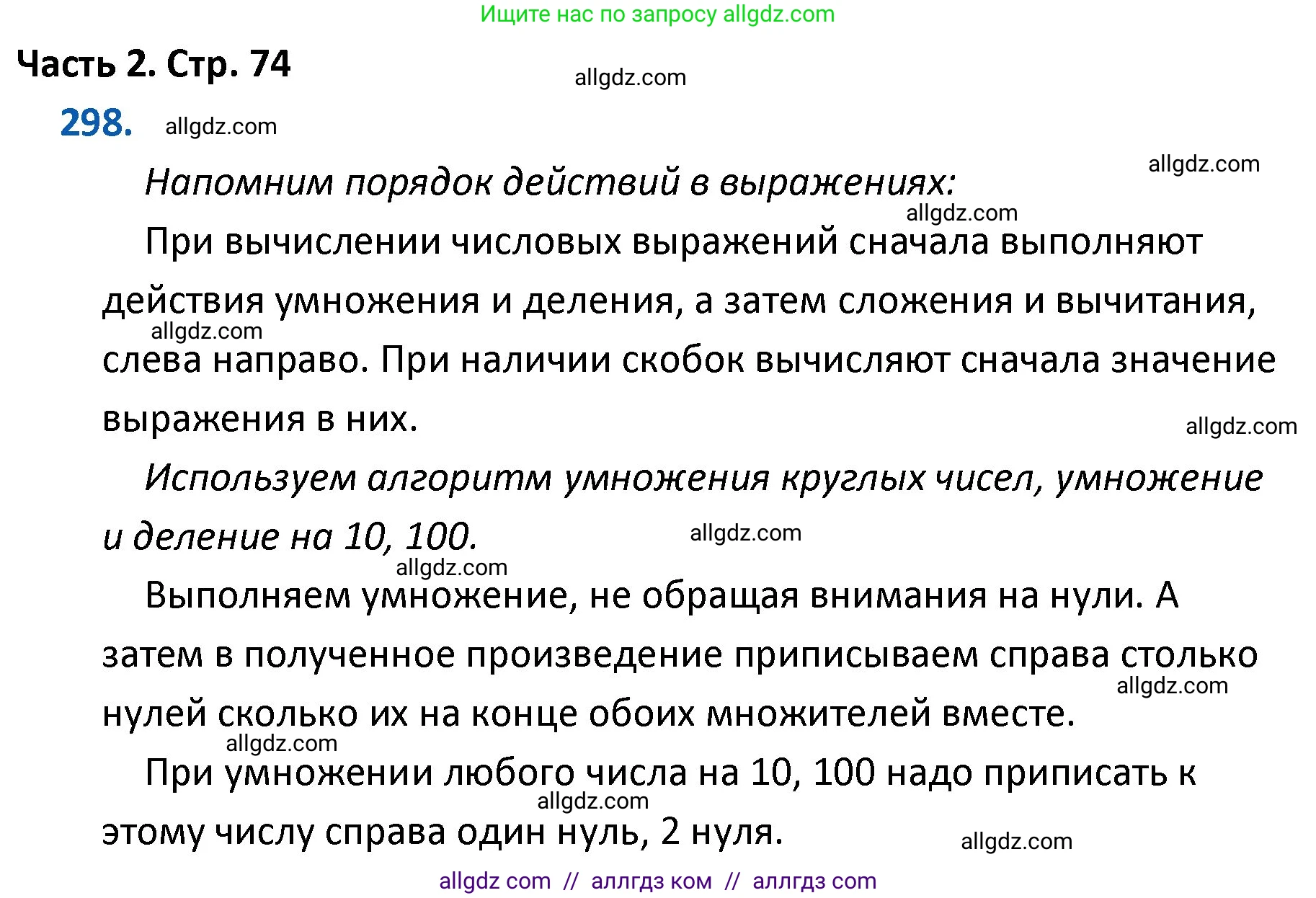 Математика, 4 класс Учебник, авторы: Моро Мария Игнатьевна, Бантова Мария Александровна, Бельтюкова Галина Васильевна, Волкова Светлана Ивановна, Степанова Светлана Вячеславовна, издательство Просвещение, Москва, 2023, белого цвета, Часть 2, страница 74, номер 298, Решение 1