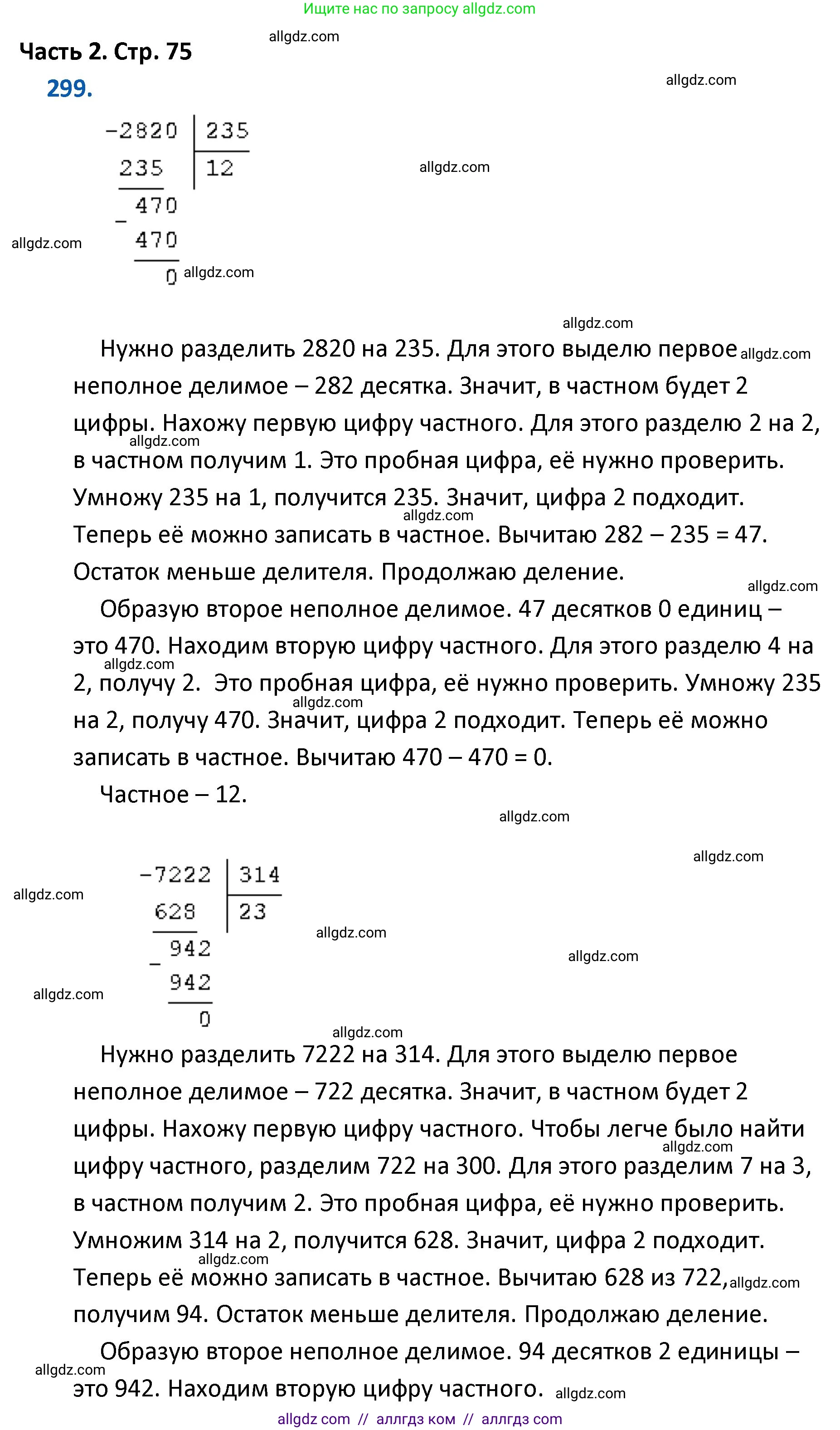 Математика, 4 класс Учебник, авторы: Моро Мария Игнатьевна, Бантова Мария Александровна, Бельтюкова Галина Васильевна, Волкова Светлана Ивановна, Степанова Светлана Вячеславовна, издательство Просвещение, Москва, 2023, белого цвета, Часть 2, страница 75, номер 299, Решение 1