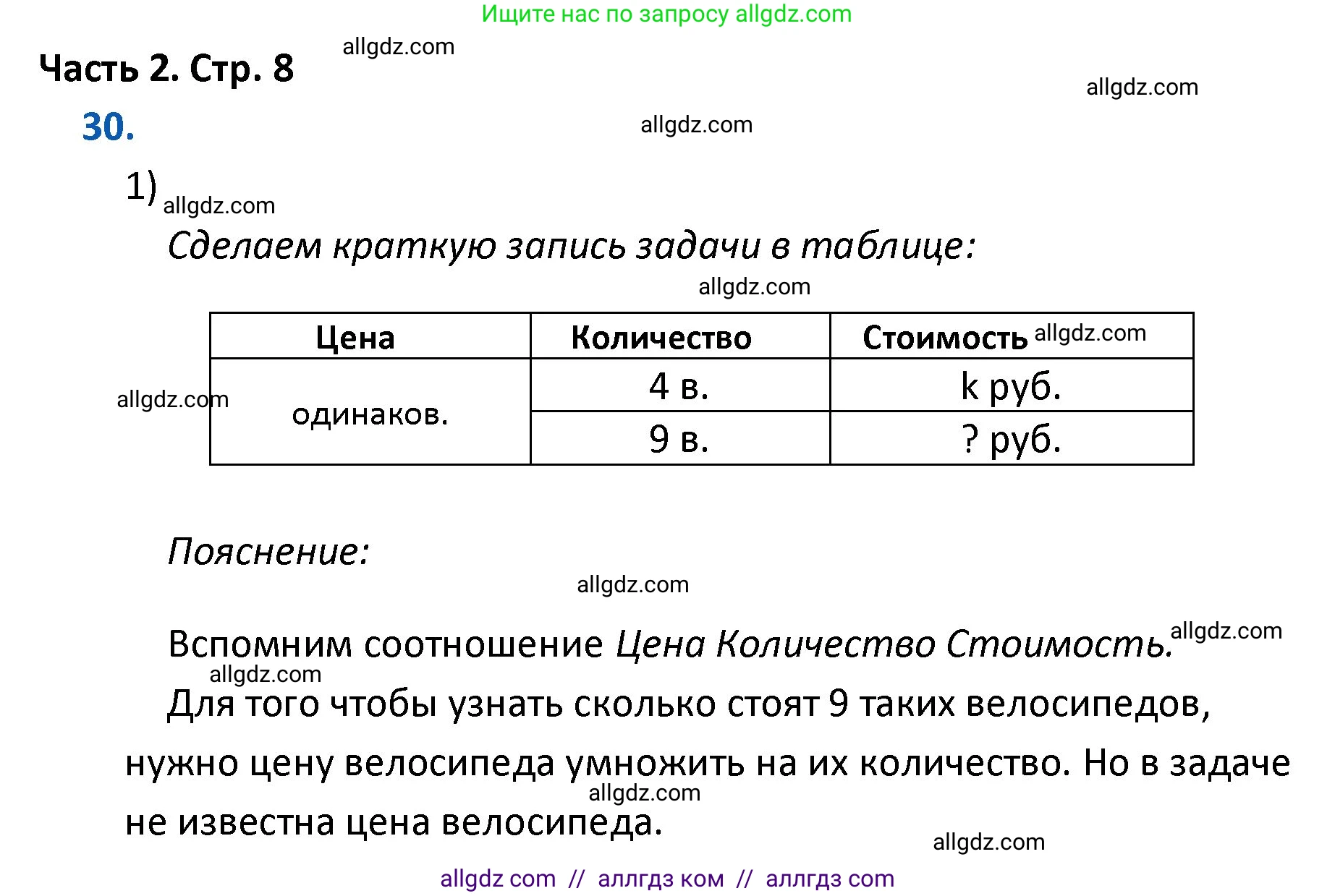 Математика, 4 класс Учебник, авторы: Моро Мария Игнатьевна, Бантова Мария Александровна, Бельтюкова Галина Васильевна, Волкова Светлана Ивановна, Степанова Светлана Вячеславовна, издательство Просвещение, Москва, 2023, белого цвета, Часть 2, страница 8, номер 30, Решение 1