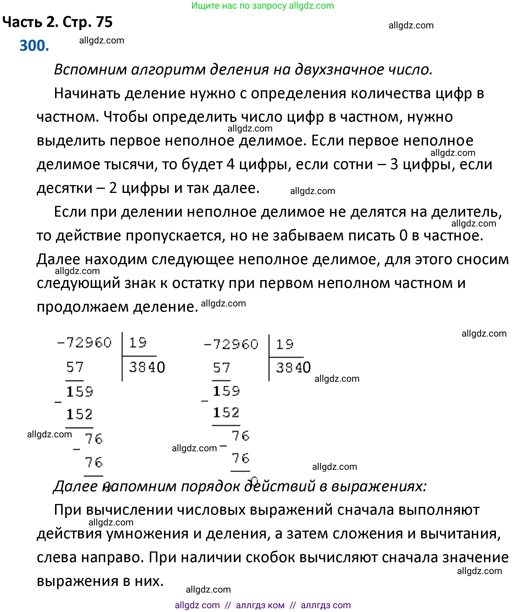 Математика, 4 класс Учебник, авторы: Моро Мария Игнатьевна, Бантова Мария Александровна, Бельтюкова Галина Васильевна, Волкова Светлана Ивановна, Степанова Светлана Вячеславовна, издательство Просвещение, Москва, 2023, белого цвета, Часть 2, страница 75, номер 300, Решение 1