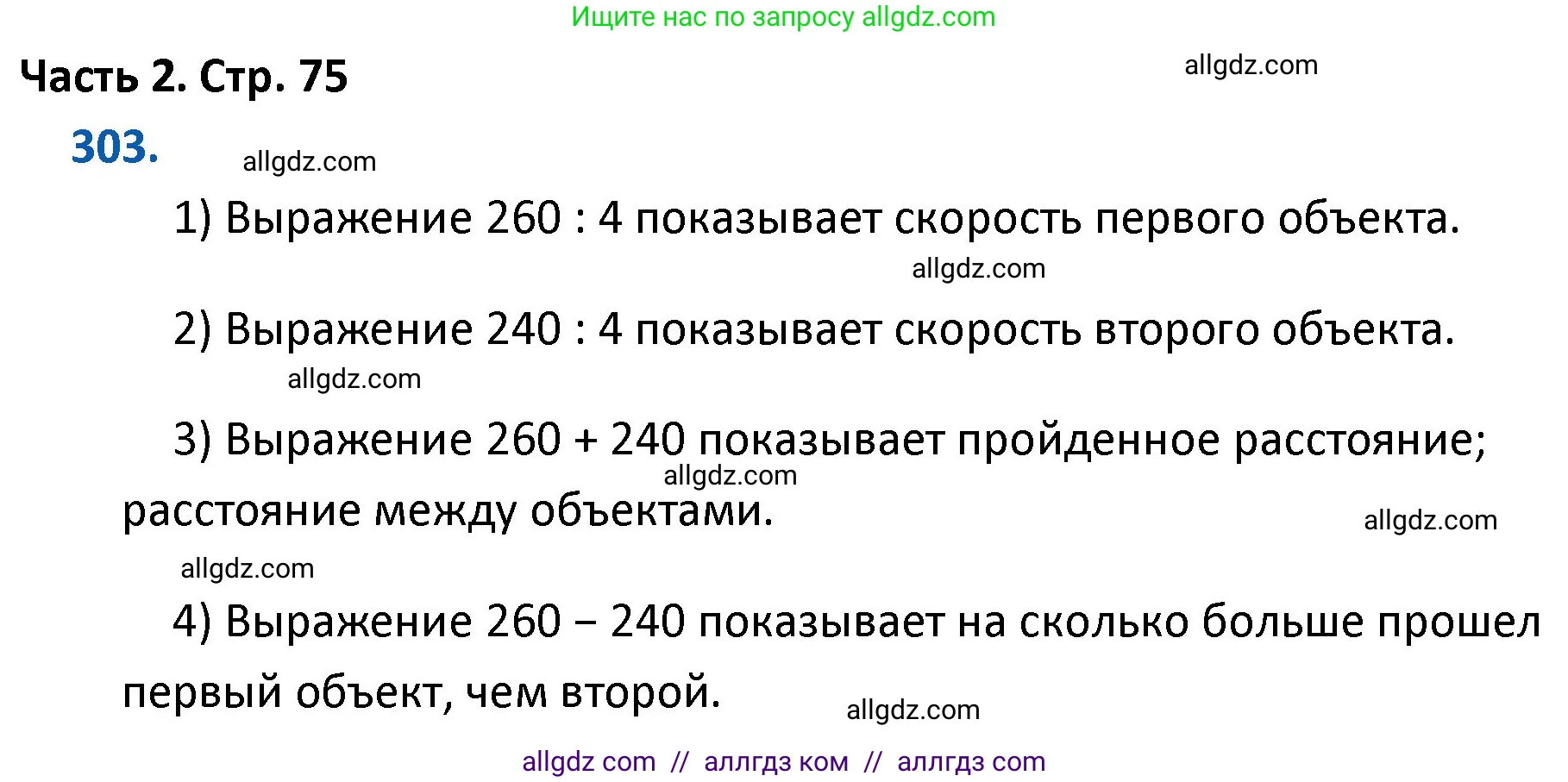 Математика, 4 класс Учебник, авторы: Моро Мария Игнатьевна, Бантова Мария Александровна, Бельтюкова Галина Васильевна, Волкова Светлана Ивановна, Степанова Светлана Вячеславовна, издательство Просвещение, Москва, 2023, белого цвета, Часть 2, страница 75, номер 303, Решение 1