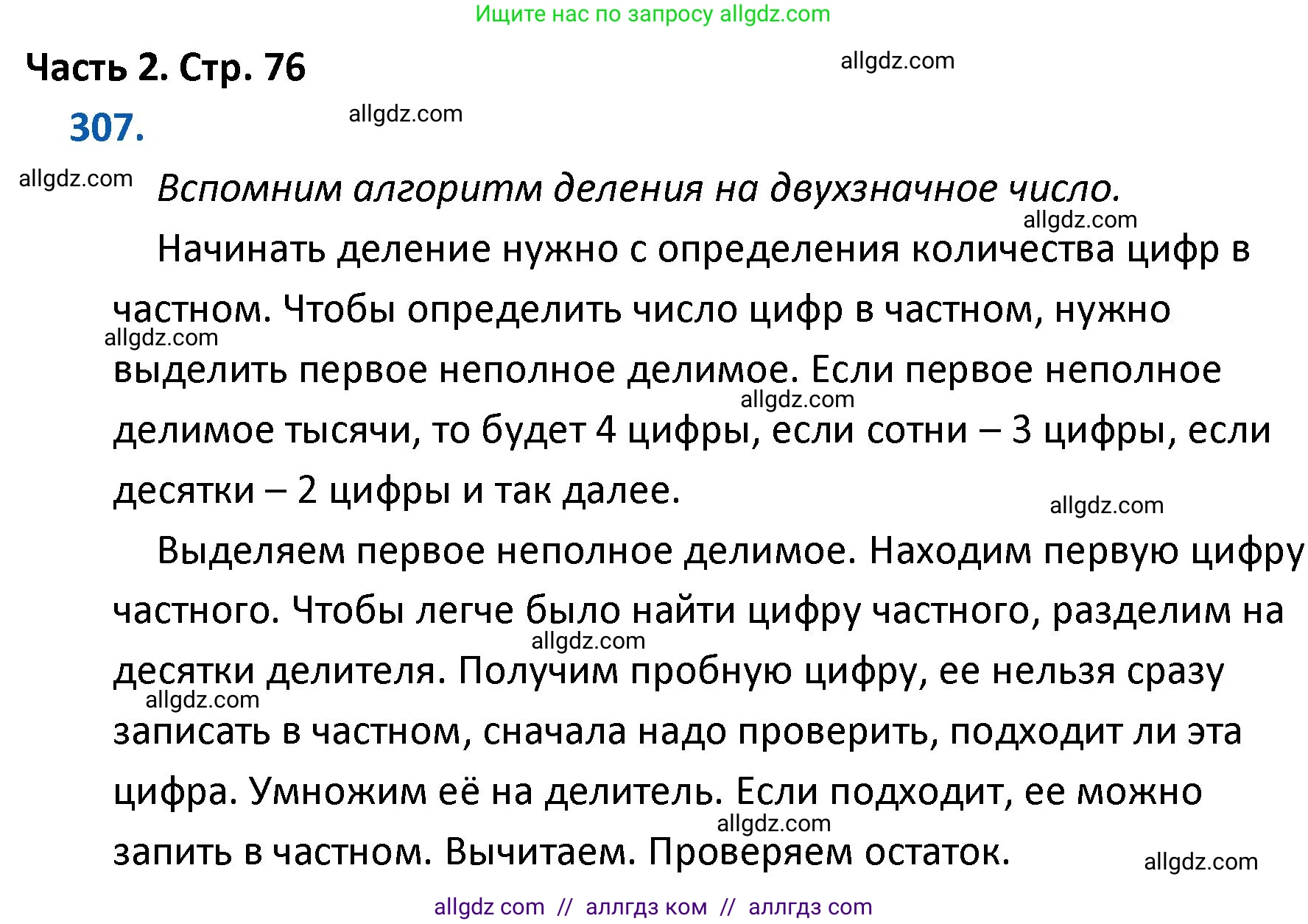 Математика, 4 класс Учебник, авторы: Моро Мария Игнатьевна, Бантова Мария Александровна, Бельтюкова Галина Васильевна, Волкова Светлана Ивановна, Степанова Светлана Вячеславовна, издательство Просвещение, Москва, 2023, белого цвета, Часть 2, страница 76, номер 307, Решение 1