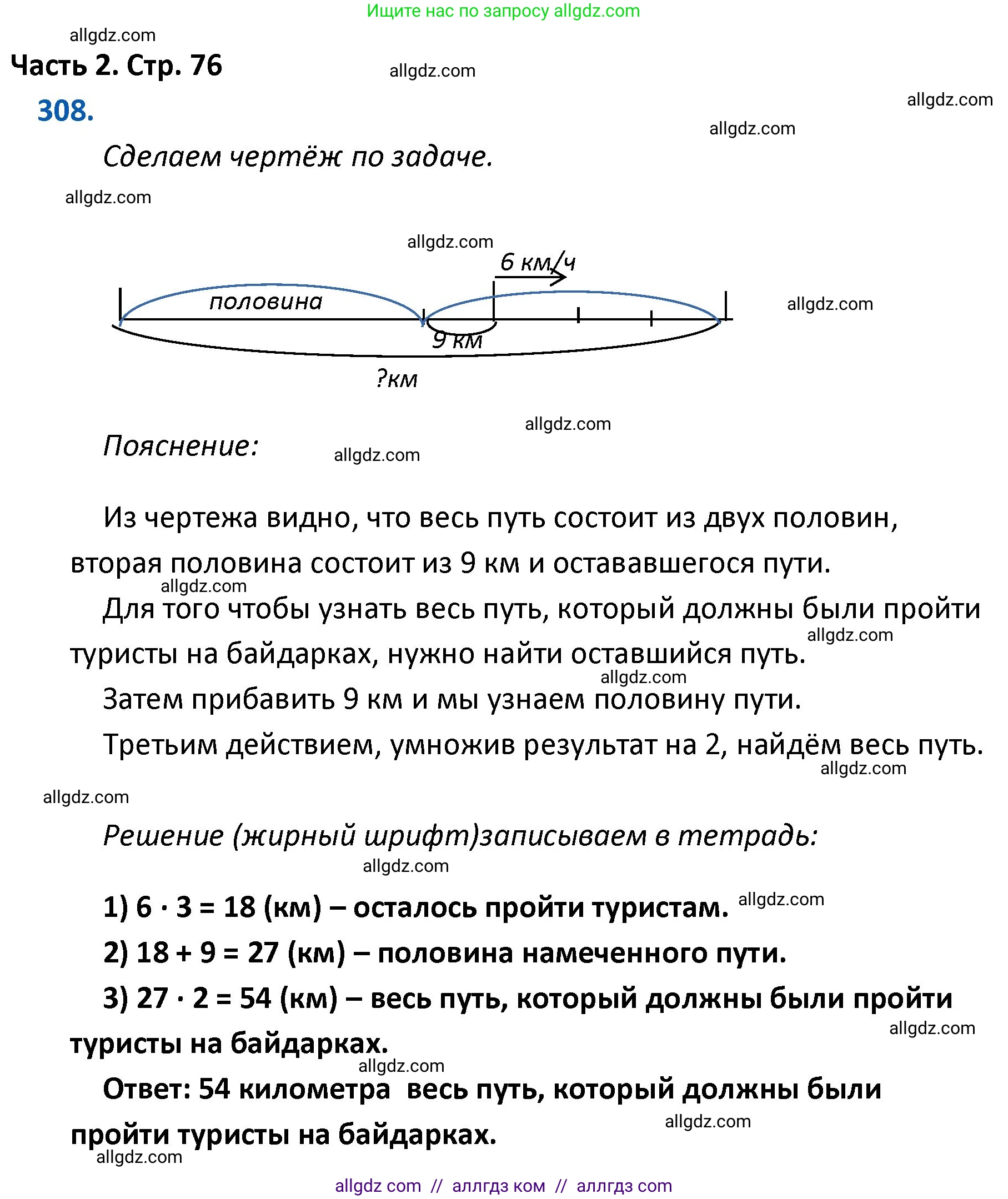 Математика, 4 класс Учебник, авторы: Моро Мария Игнатьевна, Бантова Мария Александровна, Бельтюкова Галина Васильевна, Волкова Светлана Ивановна, Степанова Светлана Вячеславовна, издательство Просвещение, Москва, 2023, белого цвета, Часть 2, страница 76, номер 308, Решение 1