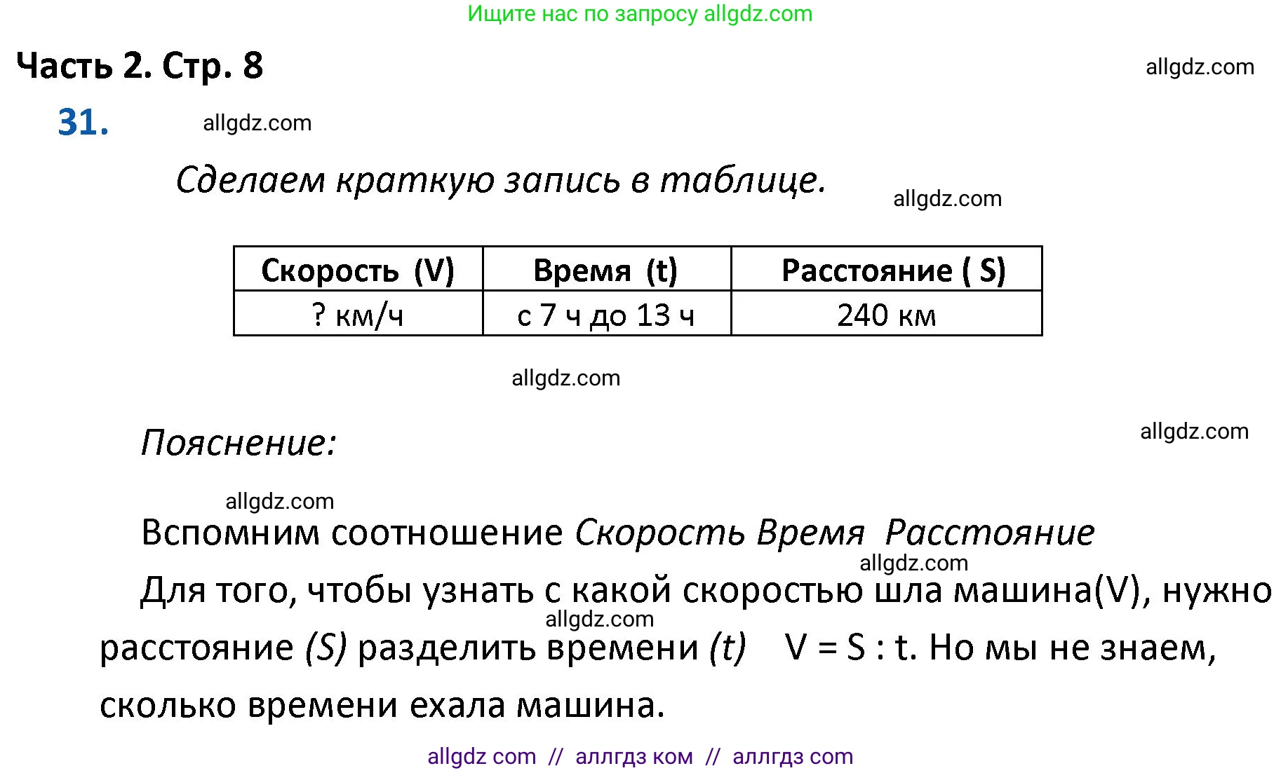 Математика, 4 класс Учебник, авторы: Моро Мария Игнатьевна, Бантова Мария Александровна, Бельтюкова Галина Васильевна, Волкова Светлана Ивановна, Степанова Светлана Вячеславовна, издательство Просвещение, Москва, 2023, белого цвета, Часть 2, страница 8, номер 31, Решение 1