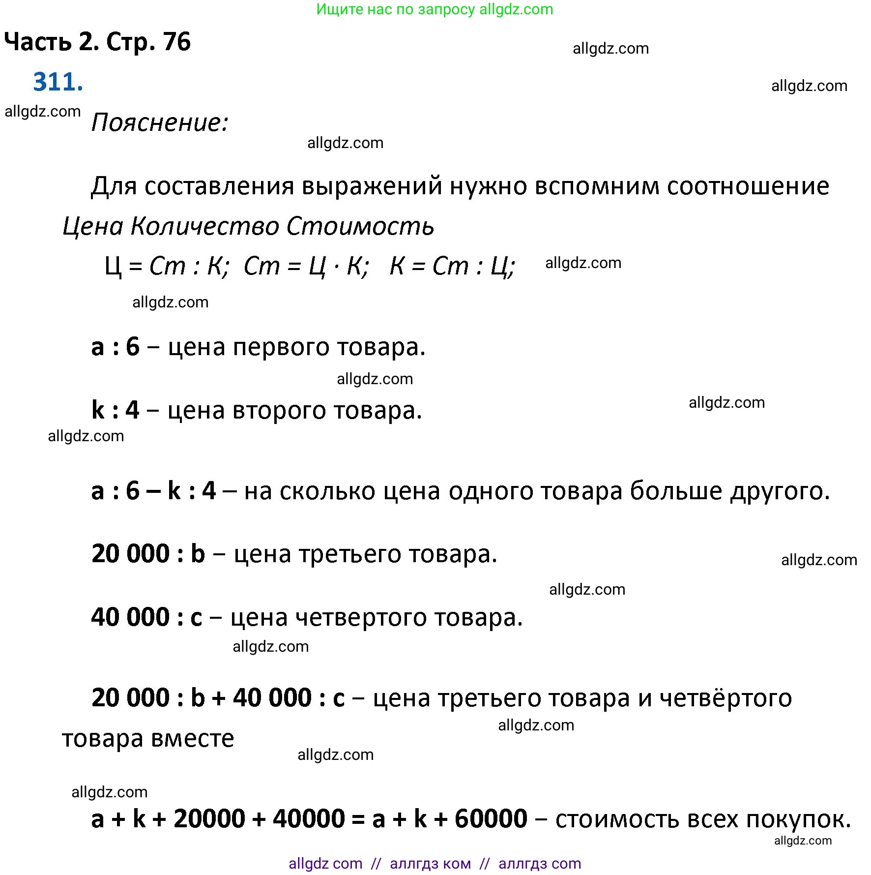 Математика, 4 класс Учебник, авторы: Моро Мария Игнатьевна, Бантова Мария Александровна, Бельтюкова Галина Васильевна, Волкова Светлана Ивановна, Степанова Светлана Вячеславовна, издательство Просвещение, Москва, 2023, белого цвета, Часть 2, страница 76, номер 311, Решение 1