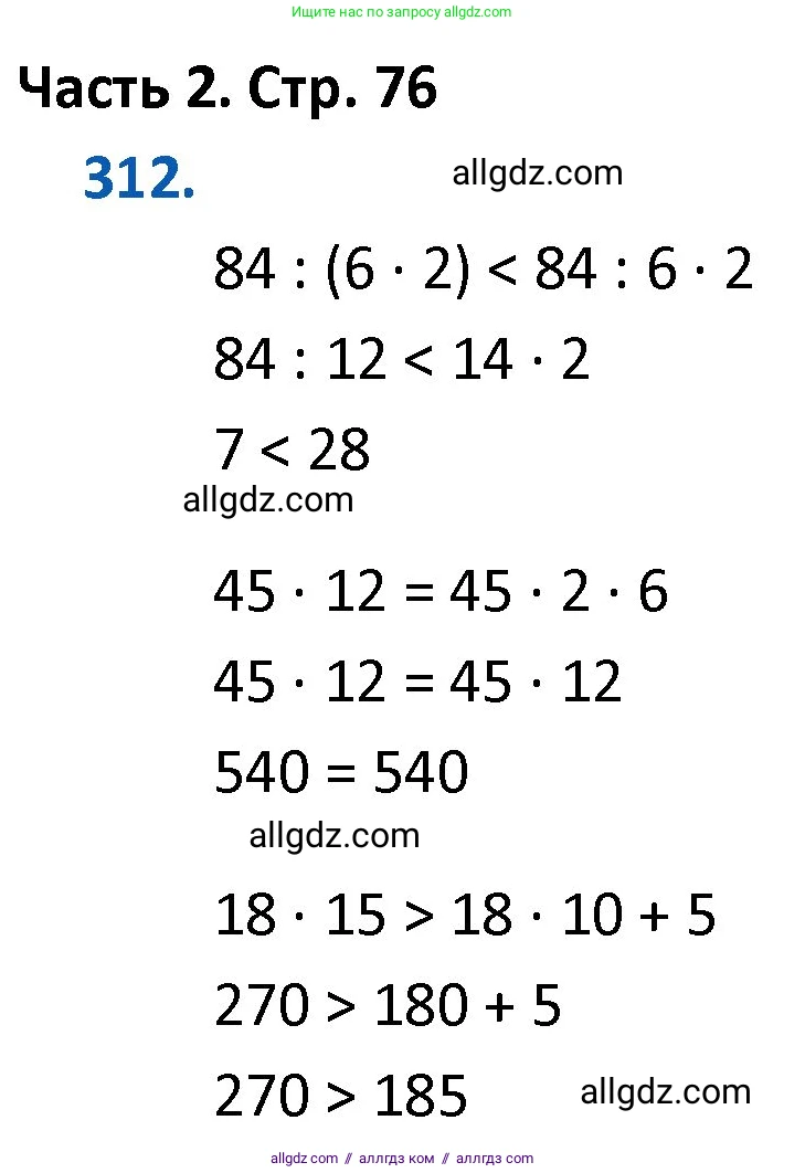 Математика, 4 класс Учебник, авторы: Моро Мария Игнатьевна, Бантова Мария Александровна, Бельтюкова Галина Васильевна, Волкова Светлана Ивановна, Степанова Светлана Вячеславовна, издательство Просвещение, Москва, 2023, белого цвета, Часть 2, страница 76, номер 312, Решение 1