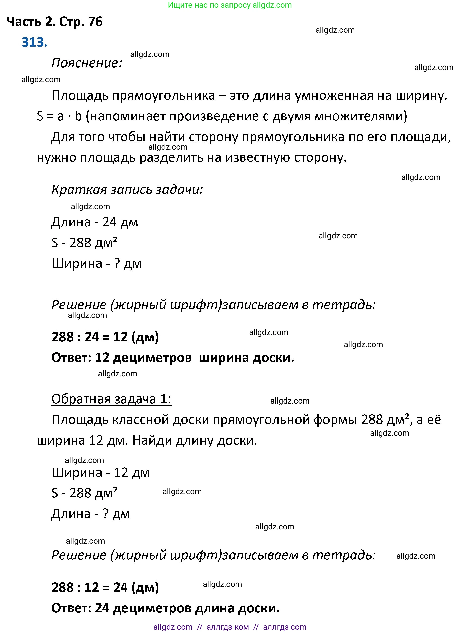 Математика, 4 класс Учебник, авторы: Моро Мария Игнатьевна, Бантова Мария Александровна, Бельтюкова Галина Васильевна, Волкова Светлана Ивановна, Степанова Светлана Вячеславовна, издательство Просвещение, Москва, 2023, белого цвета, Часть 2, страница 76, номер 313, Решение 1