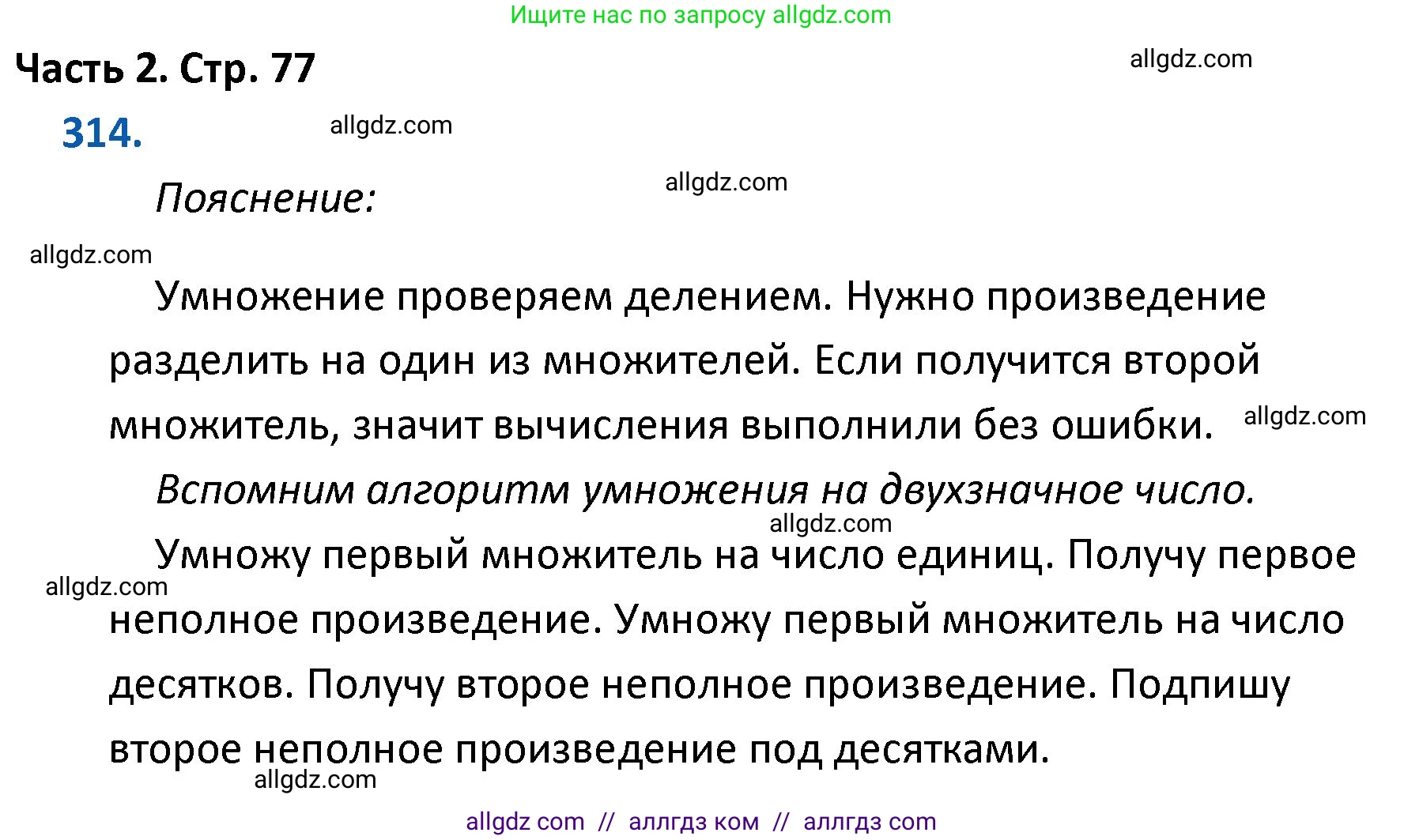 Математика, 4 класс Учебник, авторы: Моро Мария Игнатьевна, Бантова Мария Александровна, Бельтюкова Галина Васильевна, Волкова Светлана Ивановна, Степанова Светлана Вячеславовна, издательство Просвещение, Москва, 2023, белого цвета, Часть 2, страница 77, номер 314, Решение 1