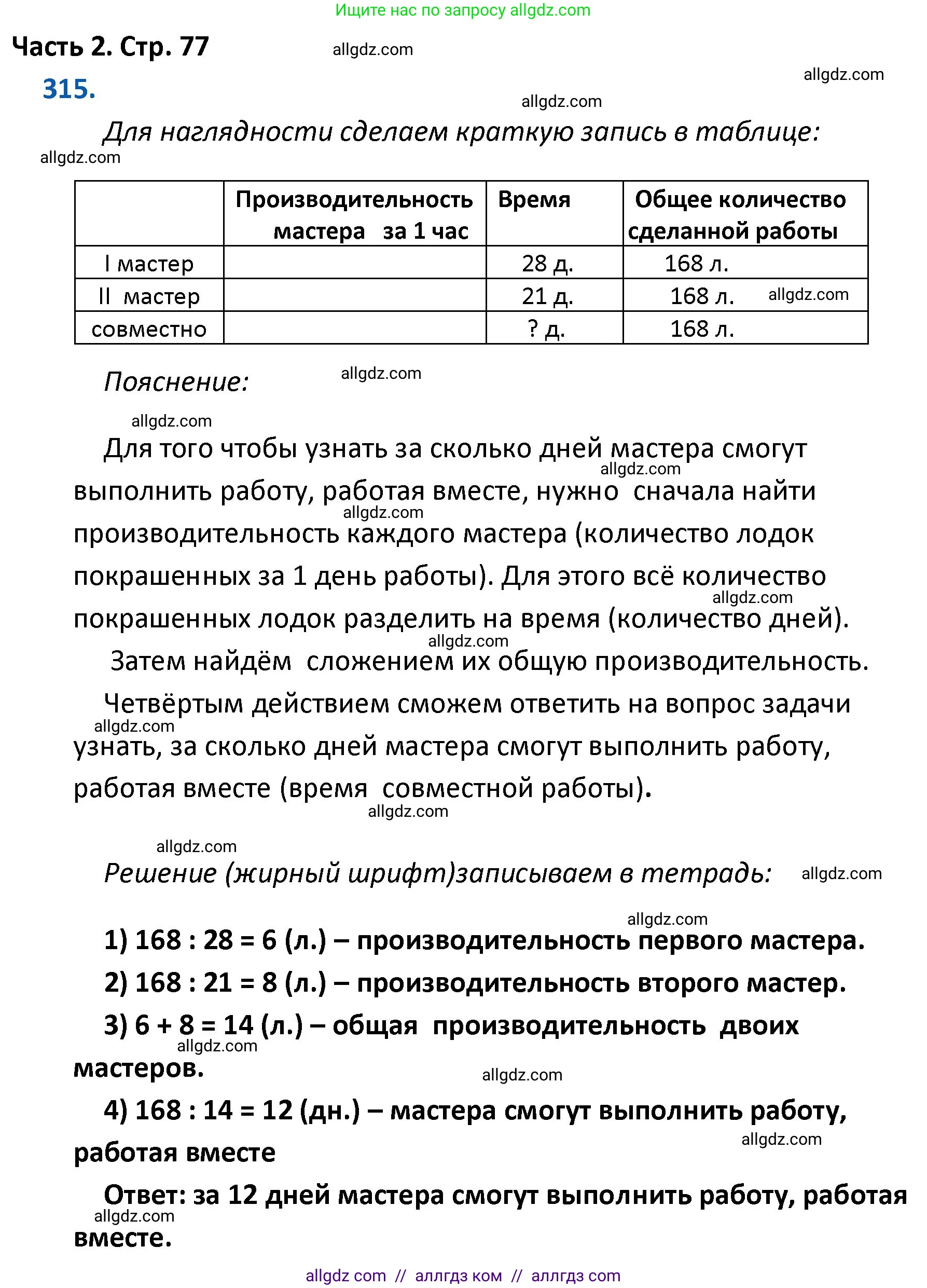 Математика, 4 класс Учебник, авторы: Моро Мария Игнатьевна, Бантова Мария Александровна, Бельтюкова Галина Васильевна, Волкова Светлана Ивановна, Степанова Светлана Вячеславовна, издательство Просвещение, Москва, 2023, белого цвета, Часть 2, страница 77, номер 315, Решение 1